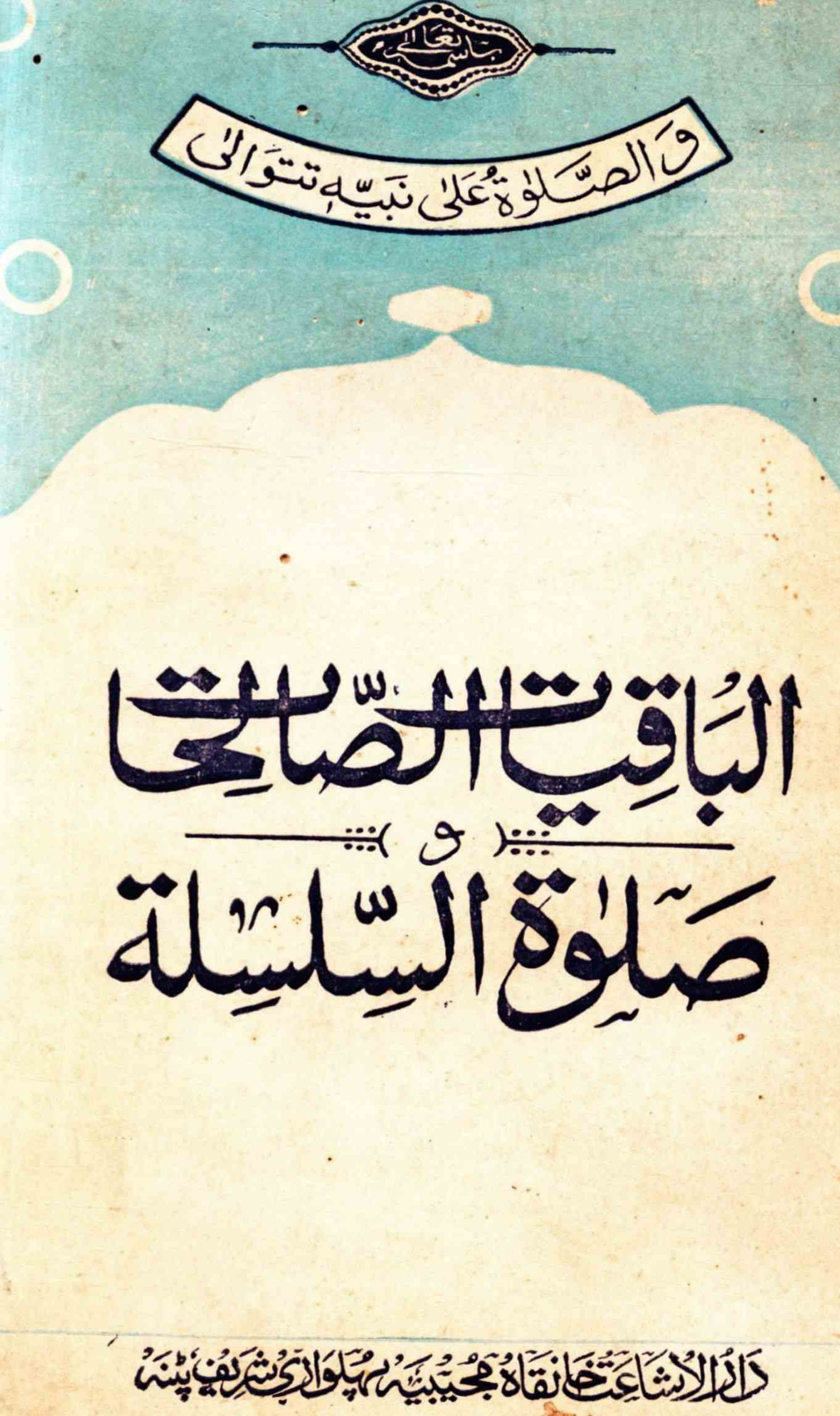 الباقیات الصالحات و صلوٰۃ السلسلۃ