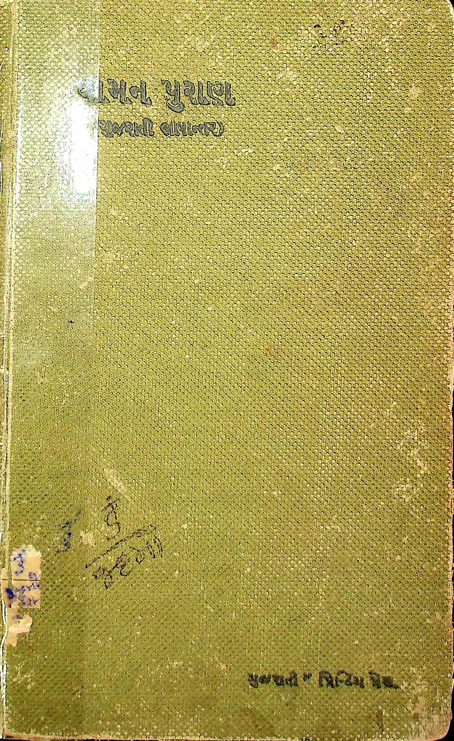 શ્રી વામન પુરાણ