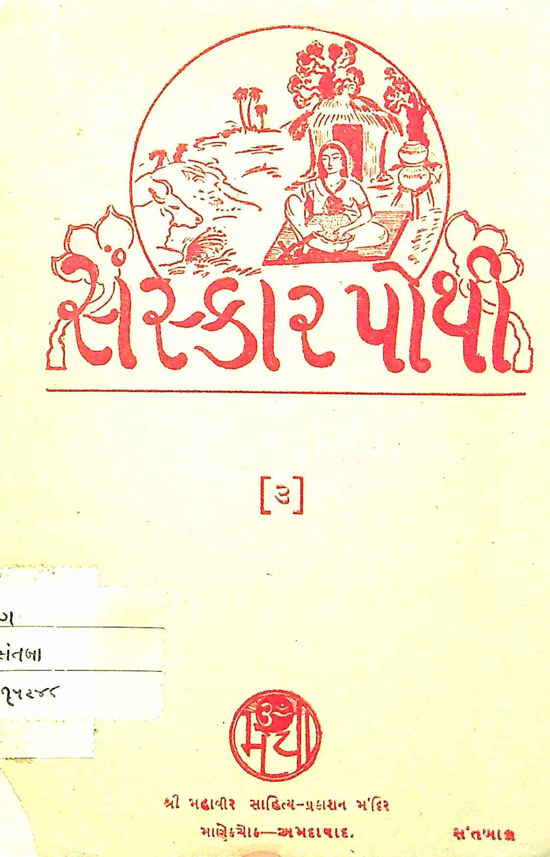 સંસ્કાર પોથી - 3