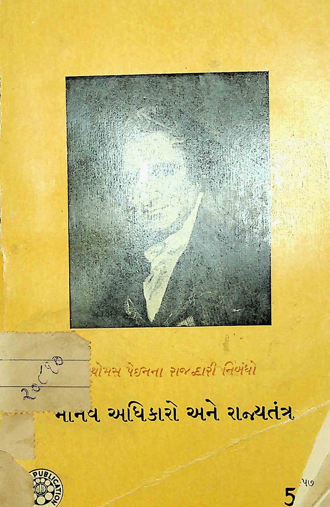 માનવઅધિકારો અને રાજ્યતંત્ર