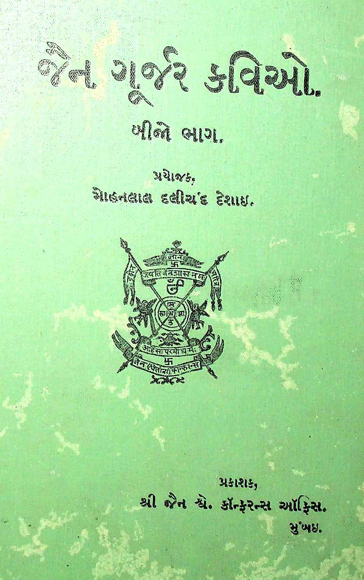 જૈન ગૂર્જર કવિઓ - ભાગ 2