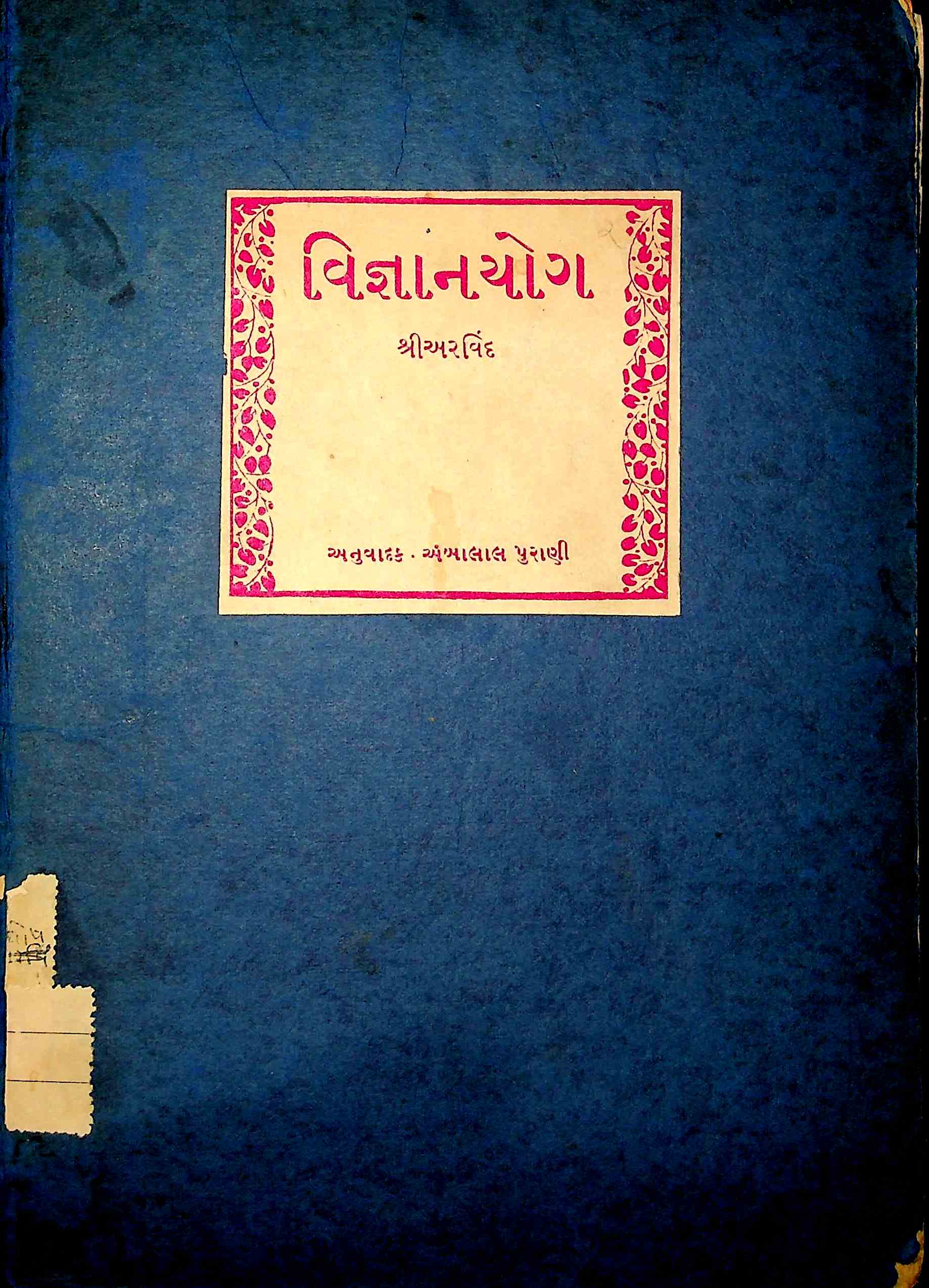 વિજ્ઞાનયોગ