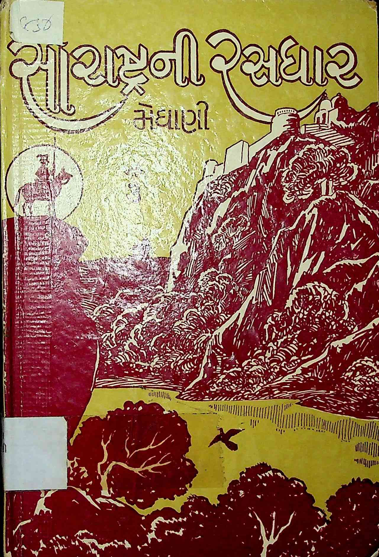 સૌરાષ્ટ્રની રસધાર - ભાગ 3