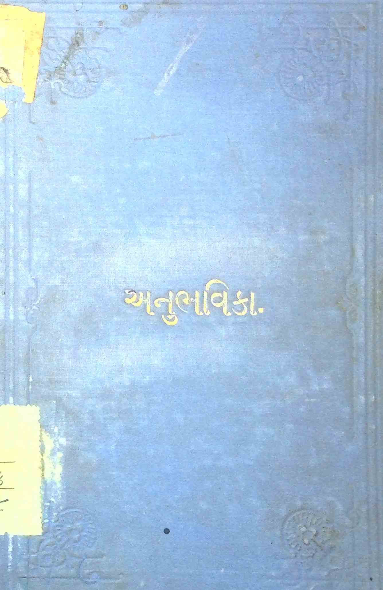અનુભવિકા