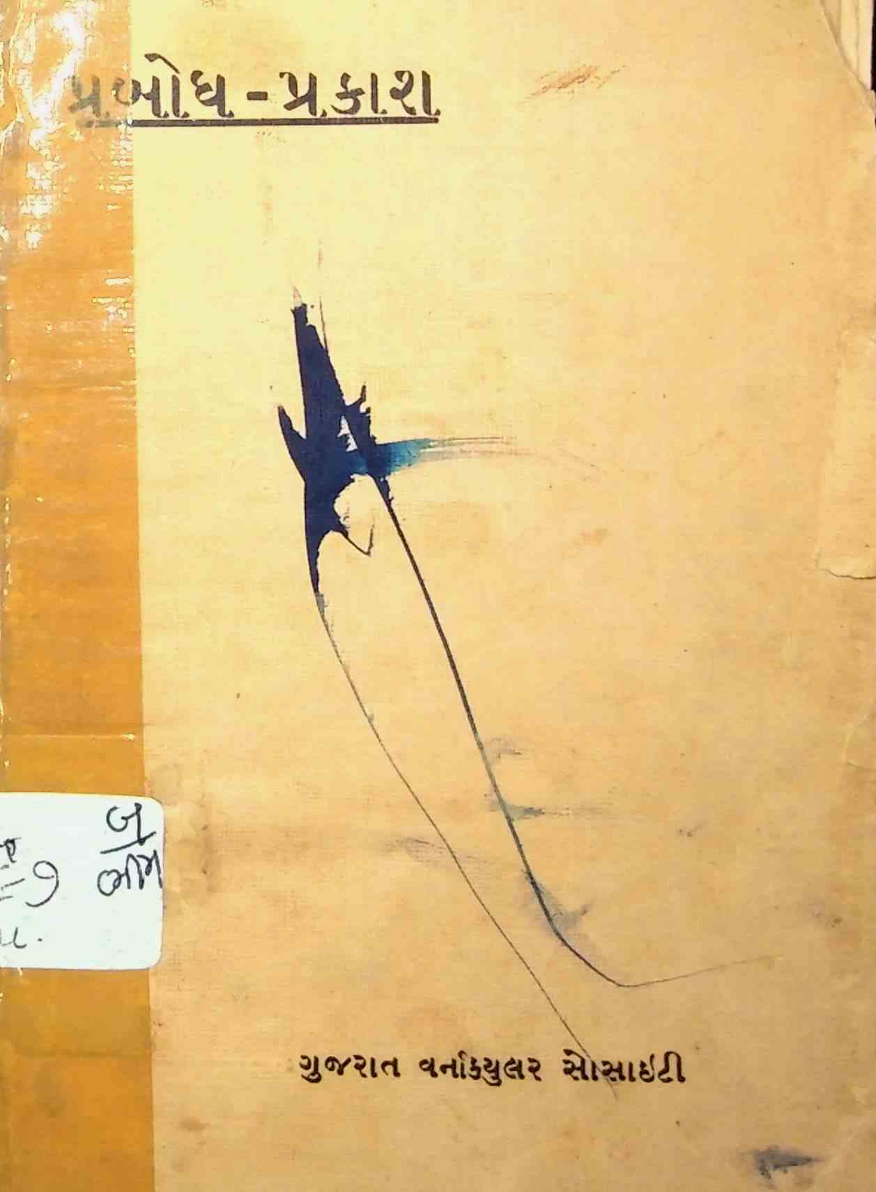 પ્રબોધ-પ્રકાશ