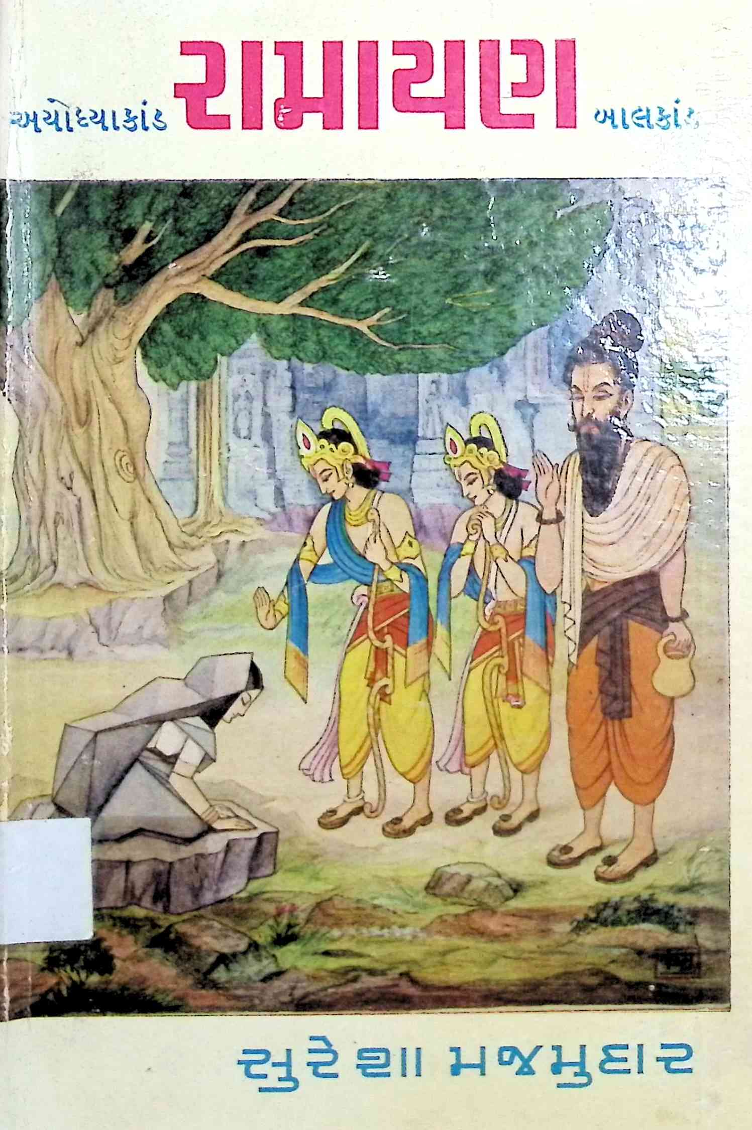 રામાયણ (બાલકાંડ-અયોધ્યાકાંડ)