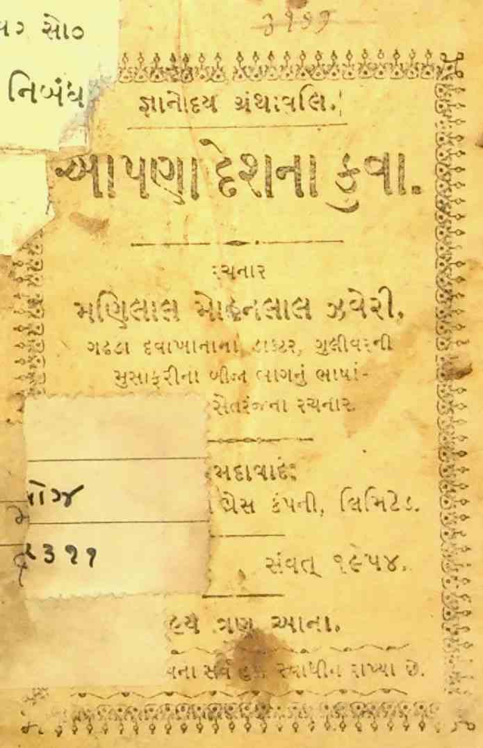 આપણા દેશના કુવા