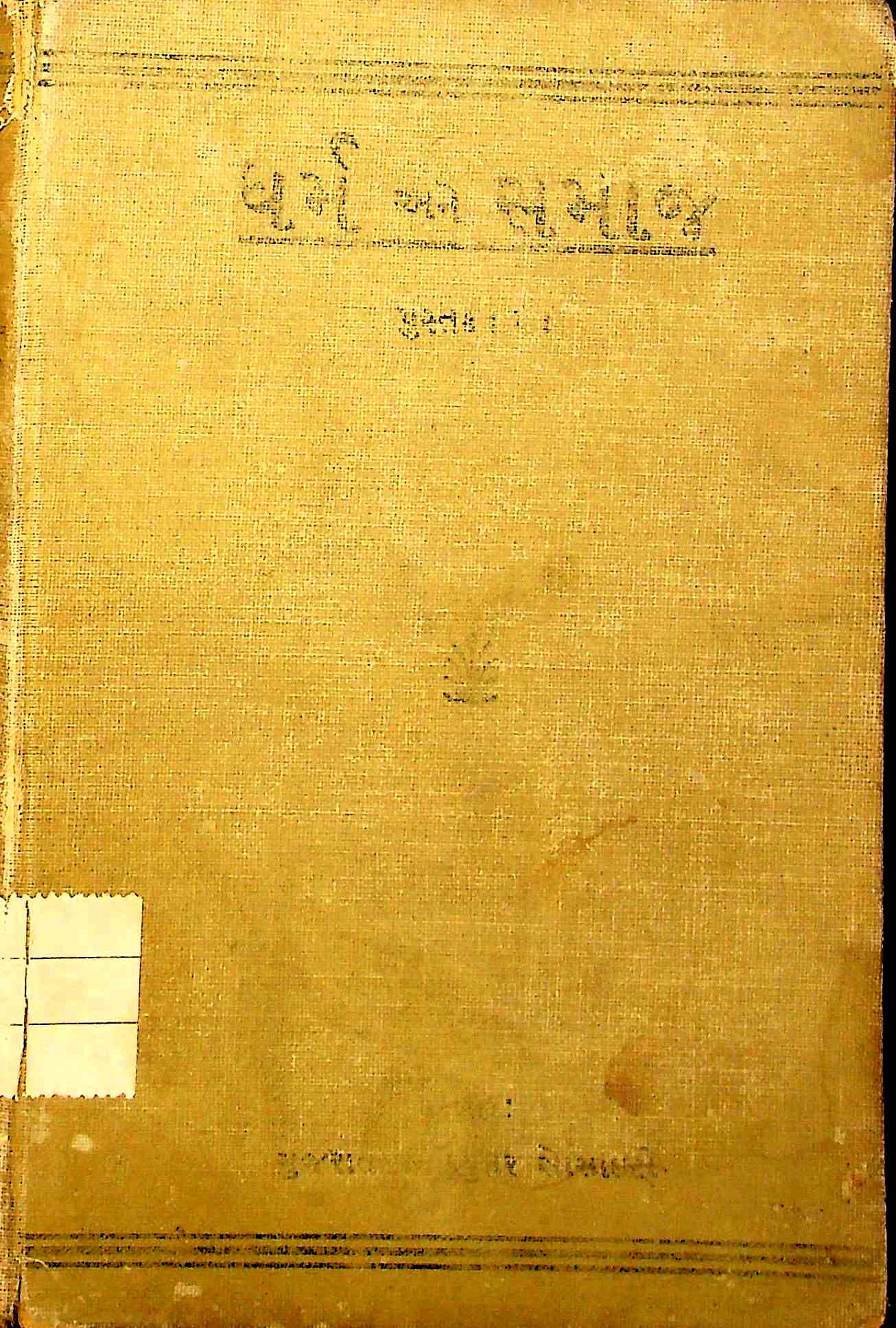ધર્મ અને સમાજ
