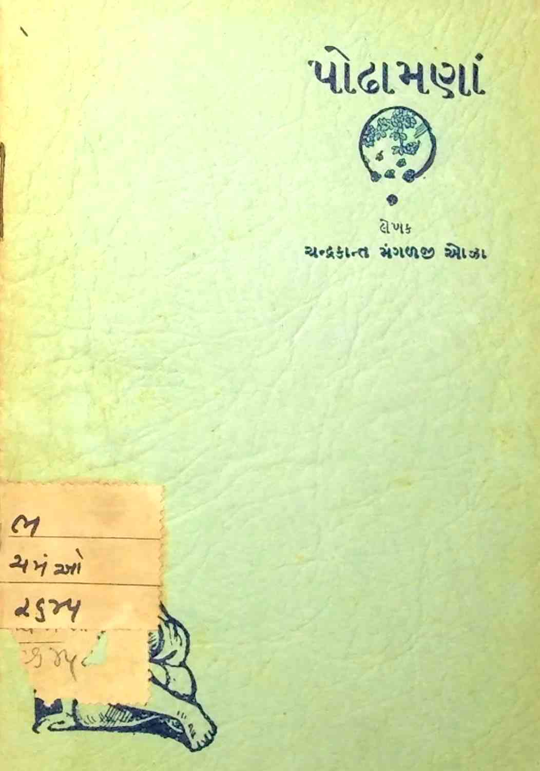 પોઢામણાં