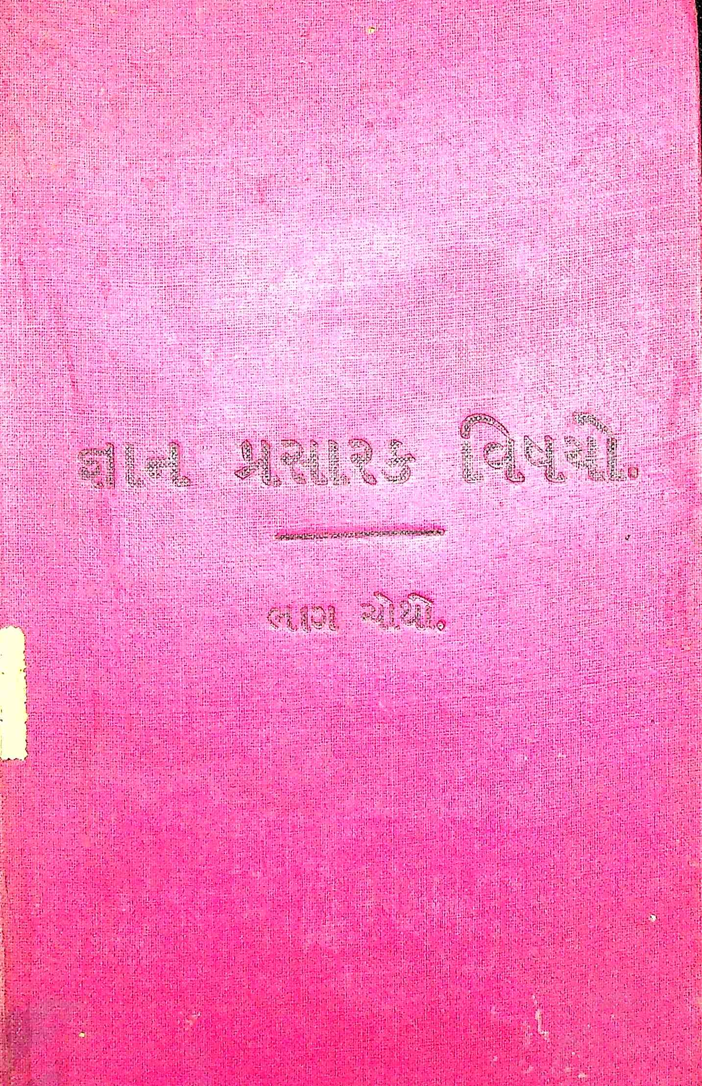 જ્ઞાન પ્રસારક વિષયો ભાગ 4
