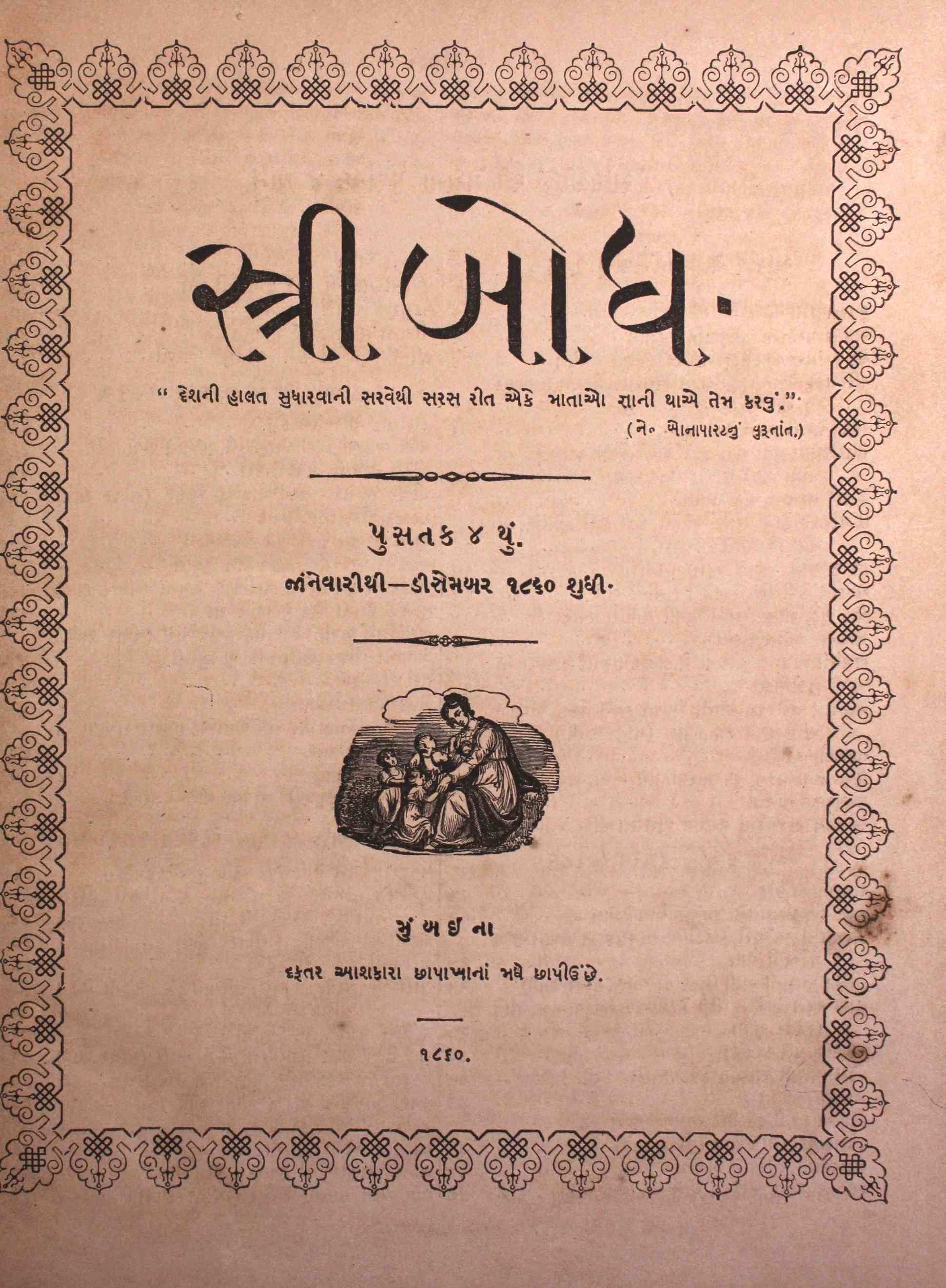 સ્ત્રીબોધ