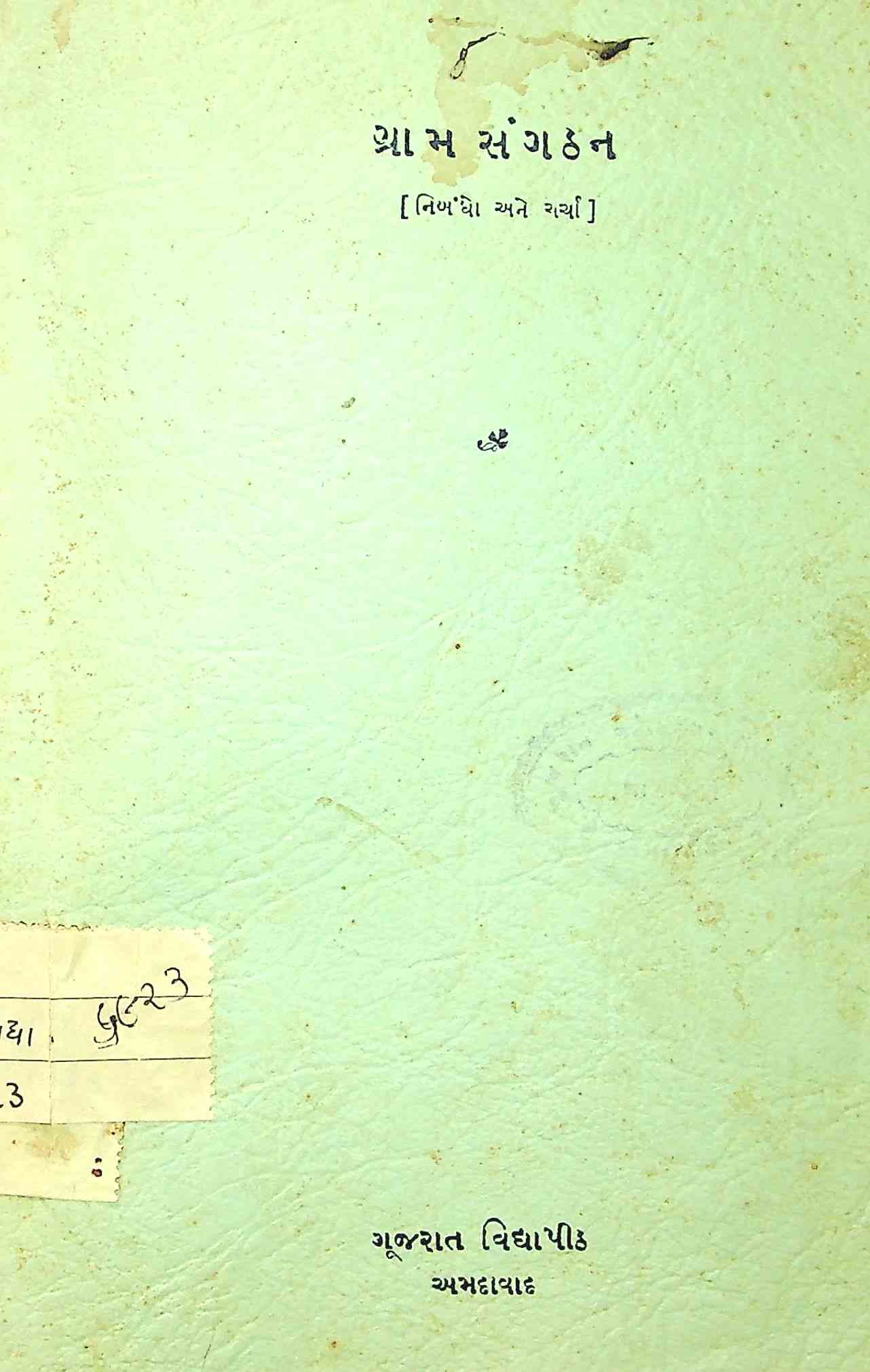 ગ્રામસંગઠન