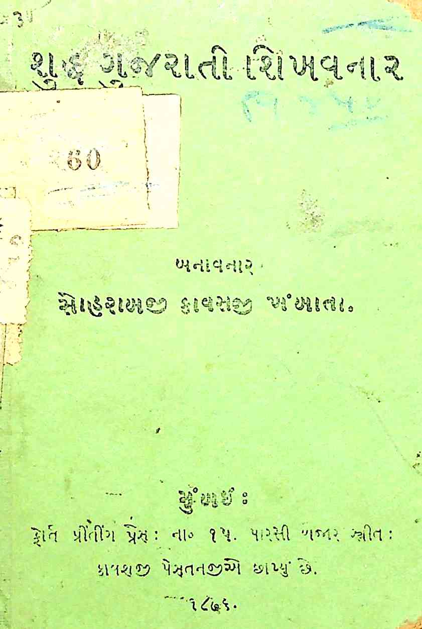 શુદ્ધ ગુજરાતી શિખવનાર