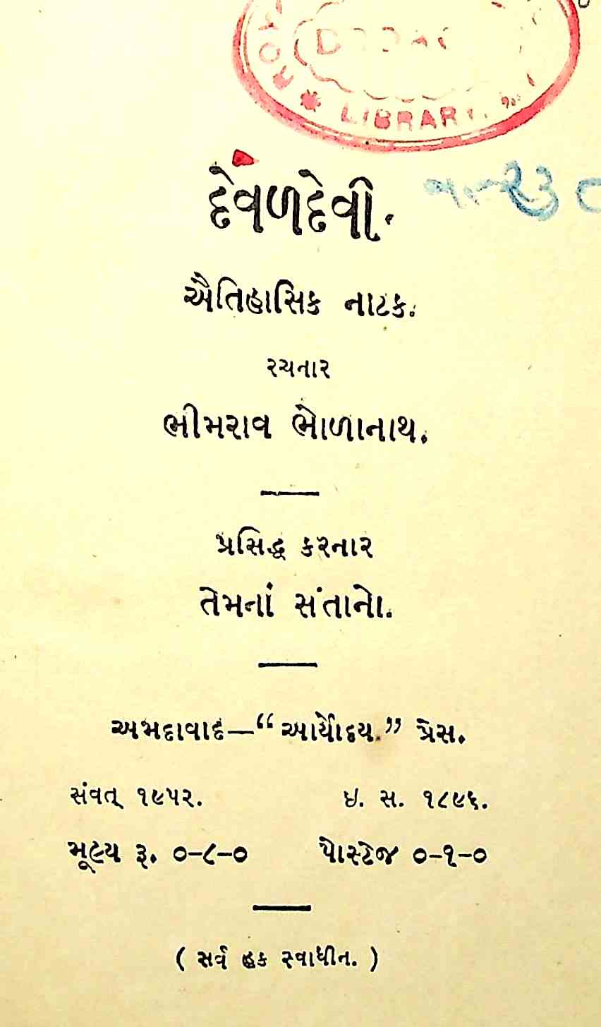 દેવળદેવી
