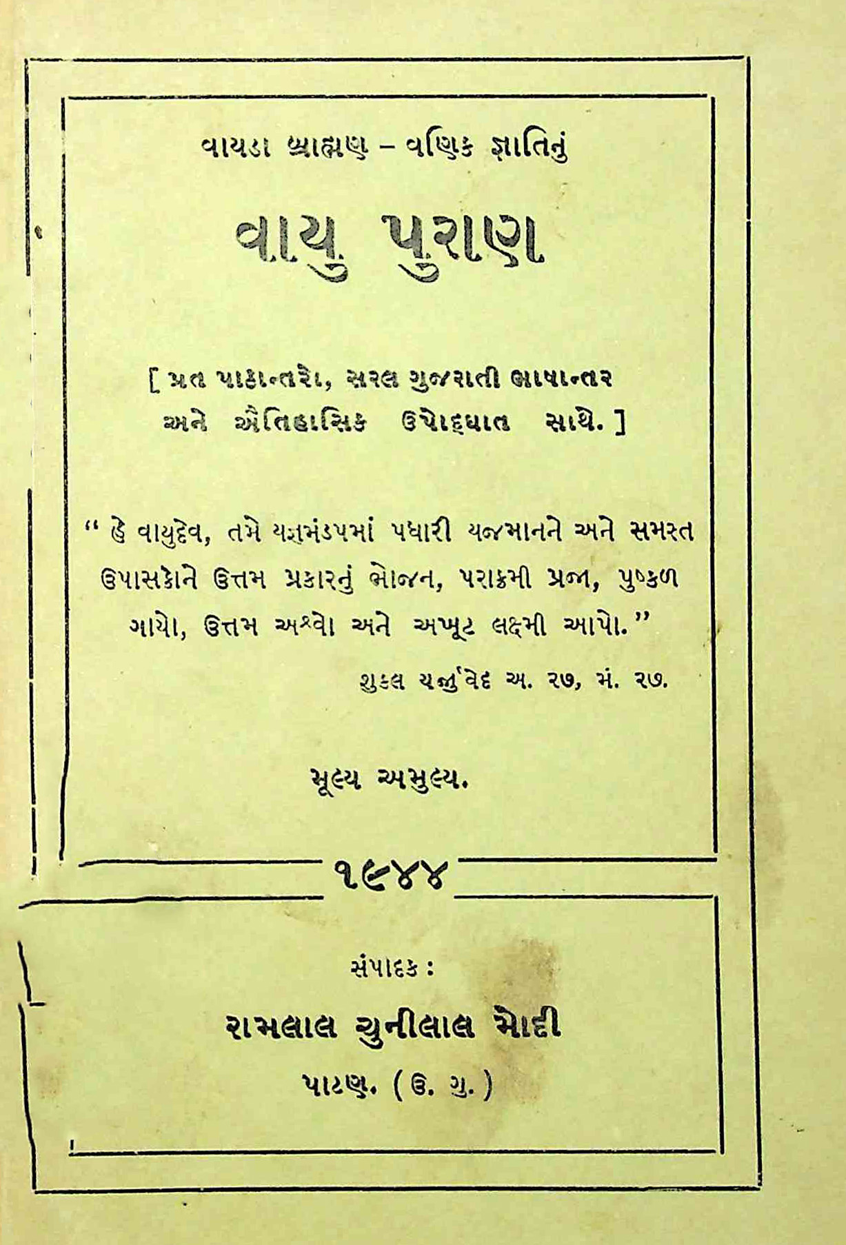 વાયુ પુરાણ