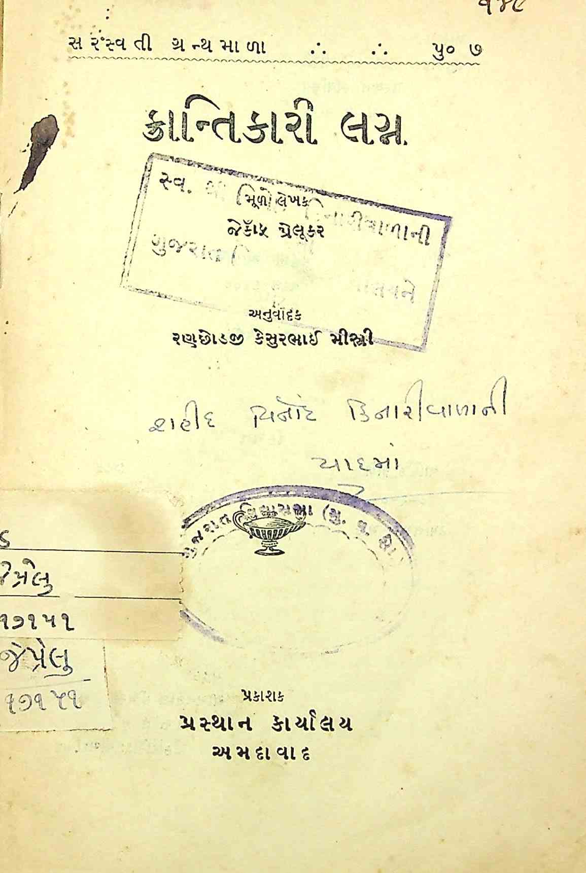 ક્રાન્તિકારી લગ્ન