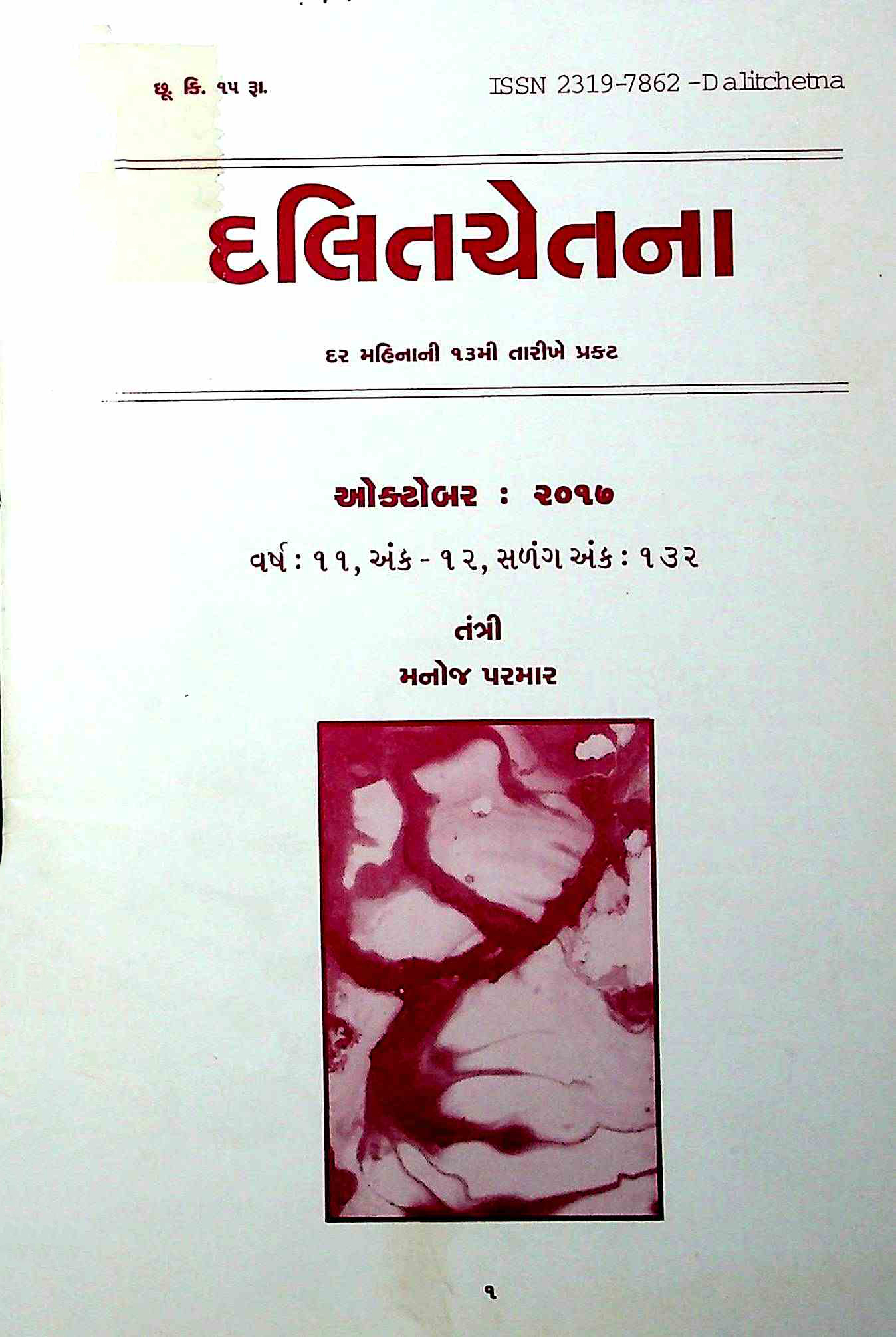 દલિતચેતના