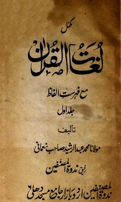 لغات القرآن