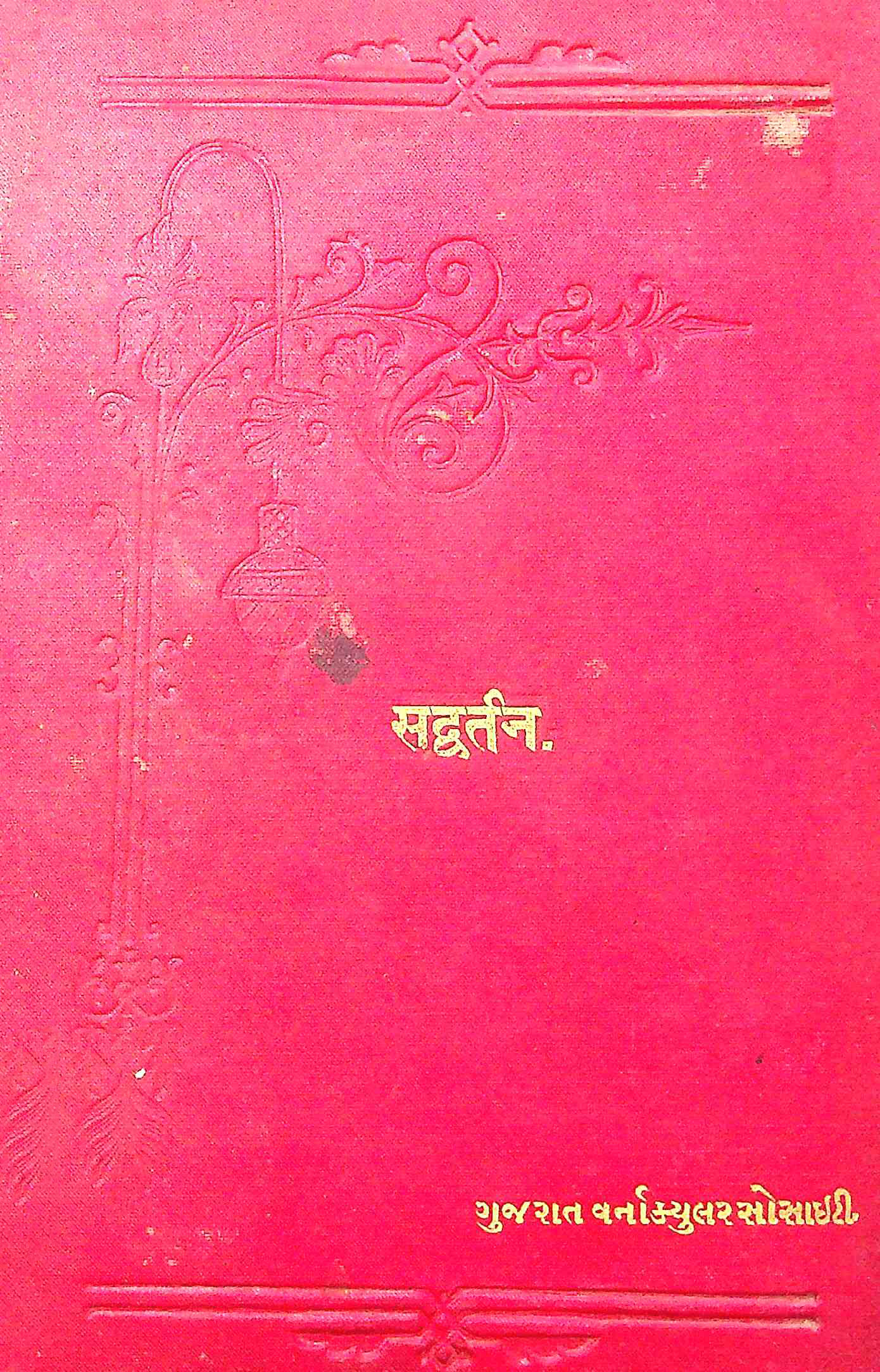 સદ્વર્તન
