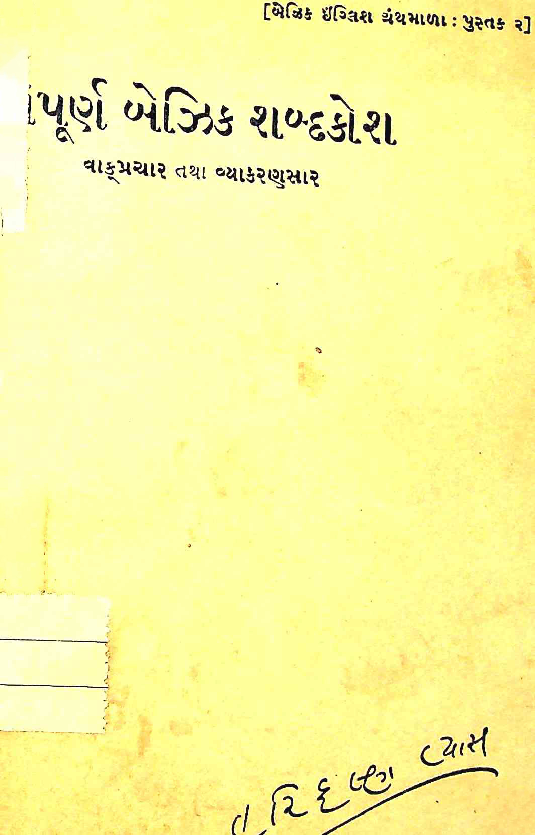 સંપૂર્ણ બેઝિક શબ્દકોશ