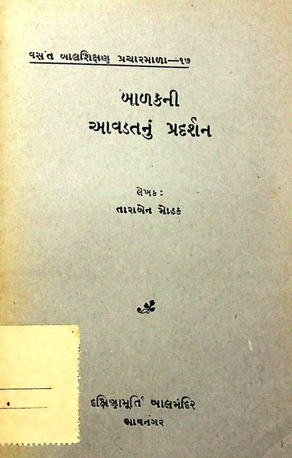 બાળકની આવડતનું પ્રદર્શન
