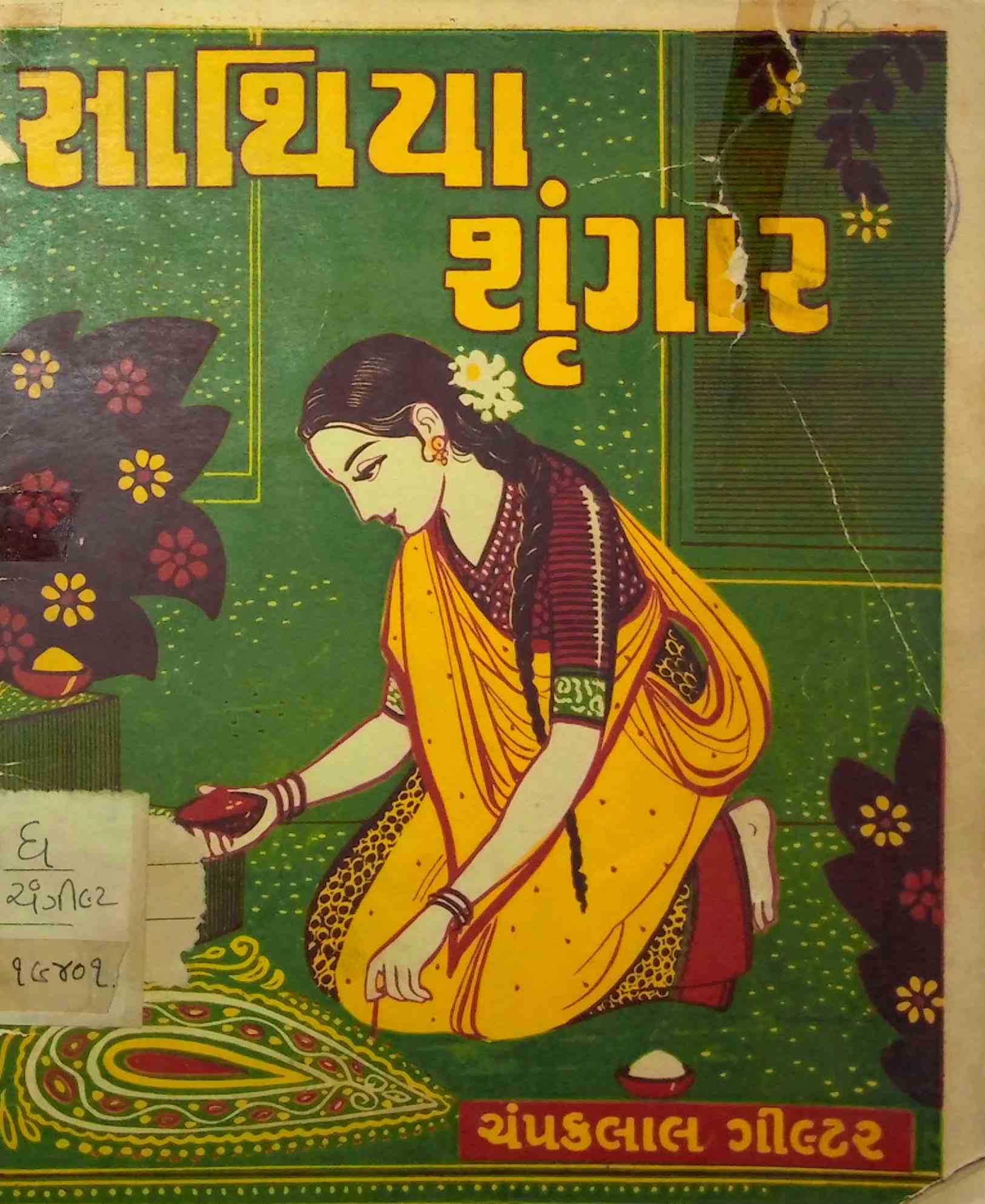 સાથિયા શૃંગાર