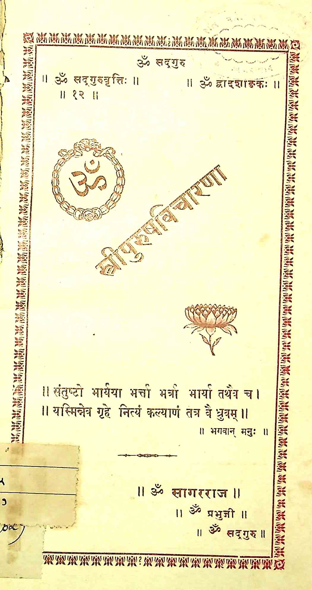 સ્ત્રીપુરુષવિચારણા