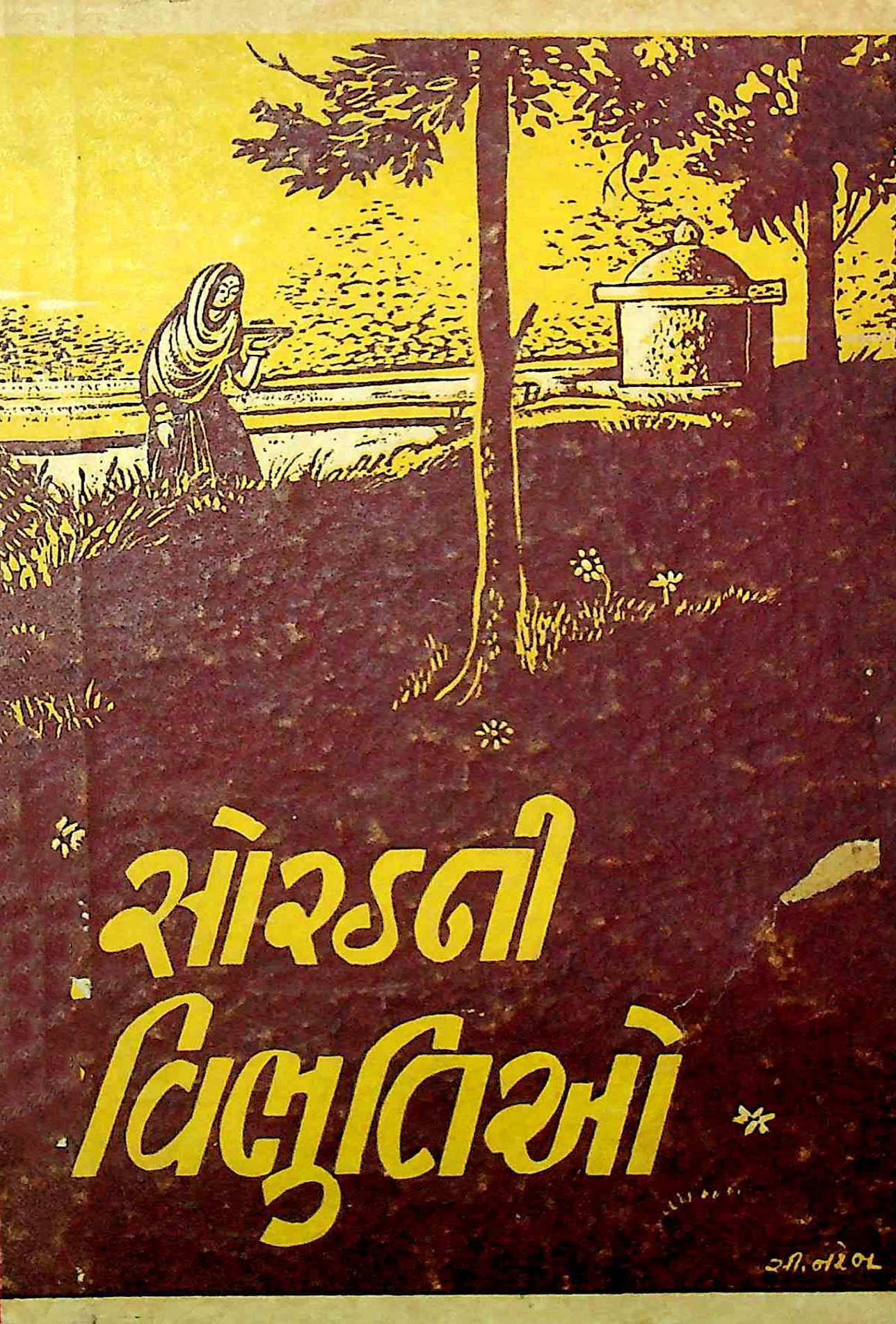 સોરઠની વિભુતિઓ