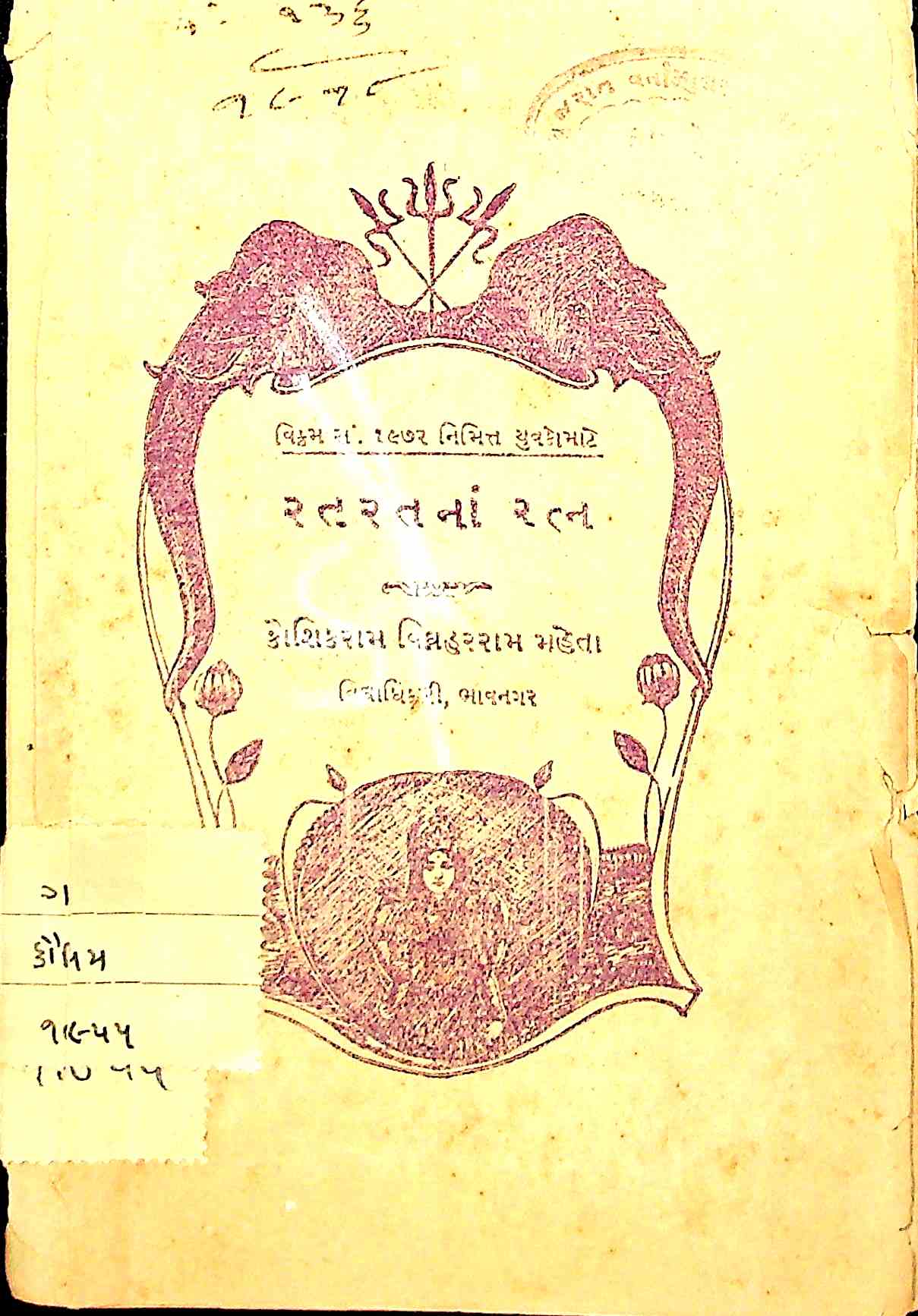 રતરતનાં રત્ન