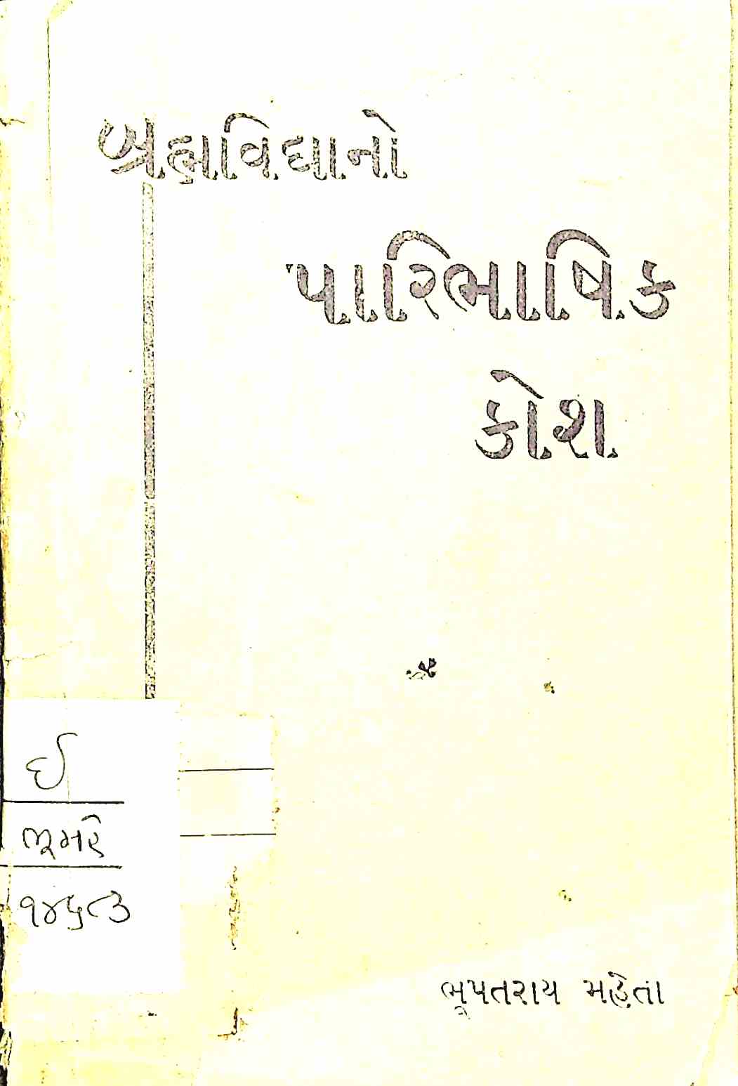 બ્રહ્મવિદ્યાનો પારિભાષિક કોશ