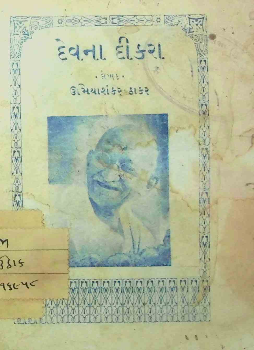 દેવના દીકરા