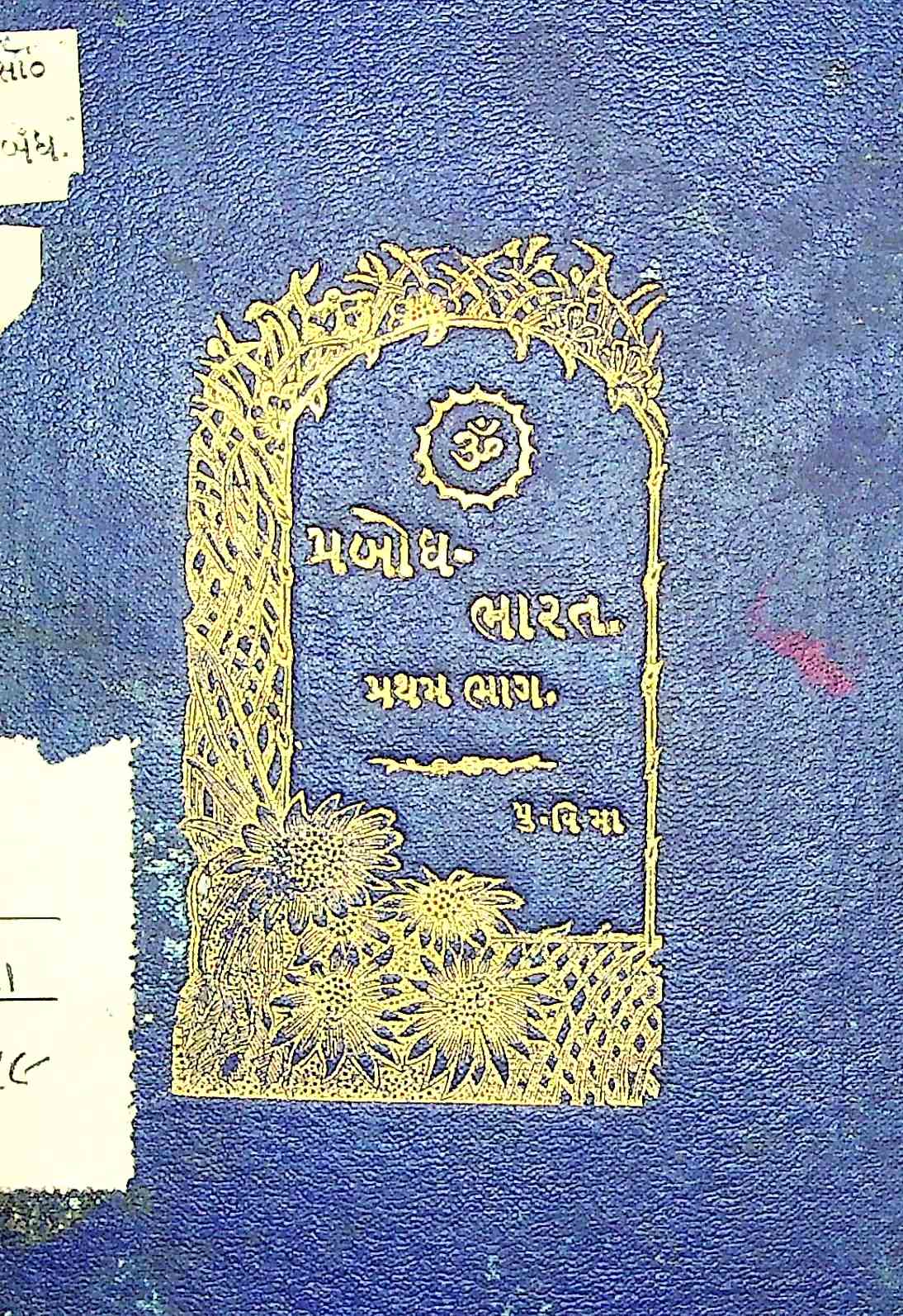 પ્રબોધ-ભારત (પ્રથમ ભાગ)