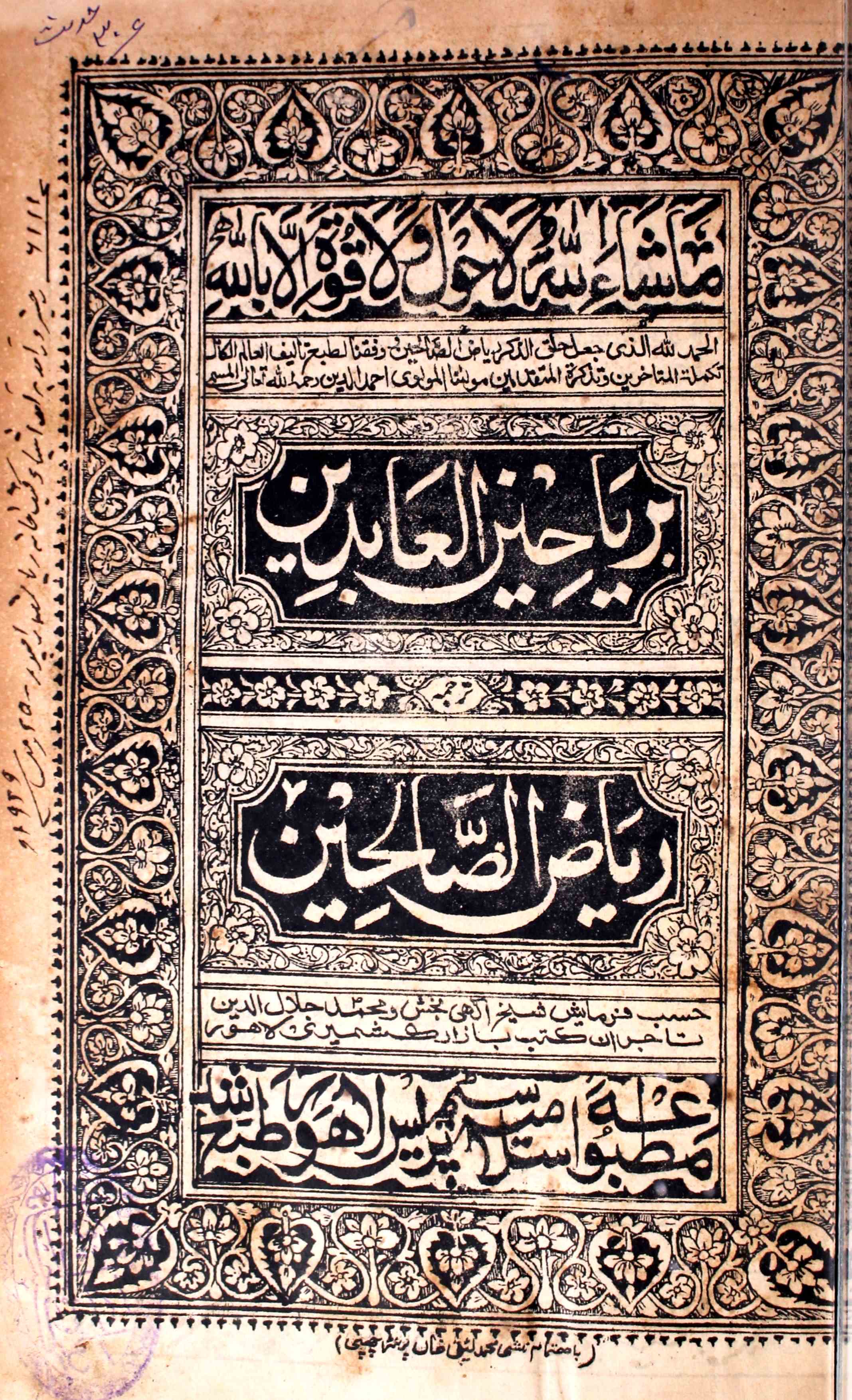 ریاحین العابدین
