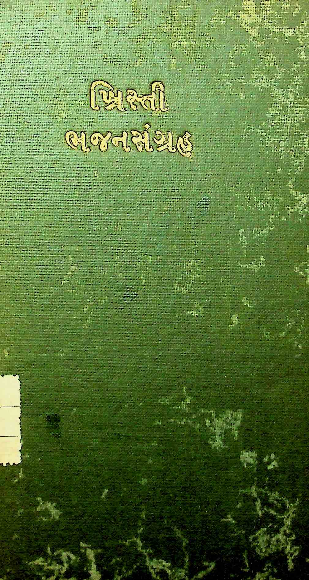 ખ્રિસ્તી ભજનસંગ્રહ
