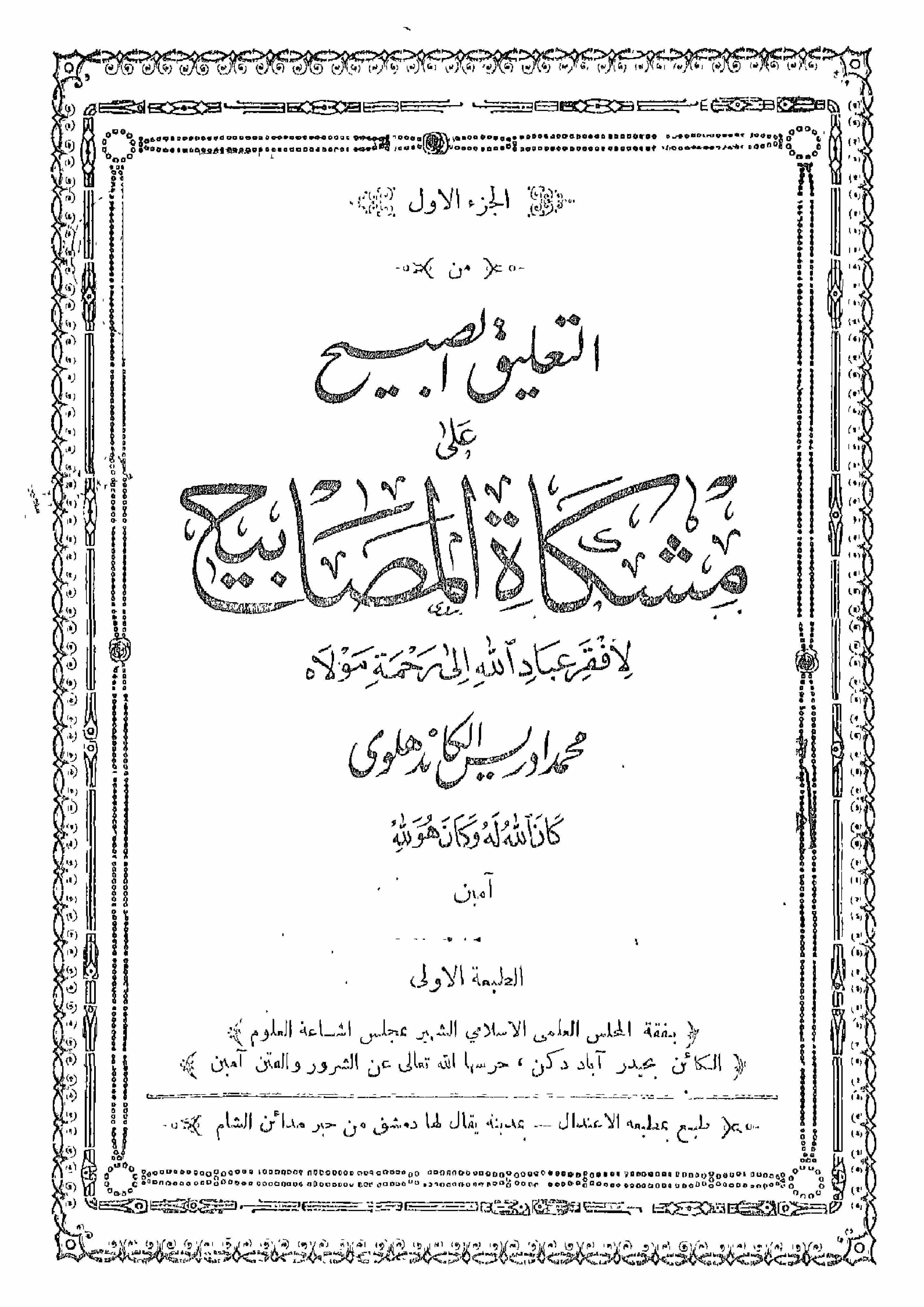 التعلیق الصبیح علی مشکاۃ المصابیح