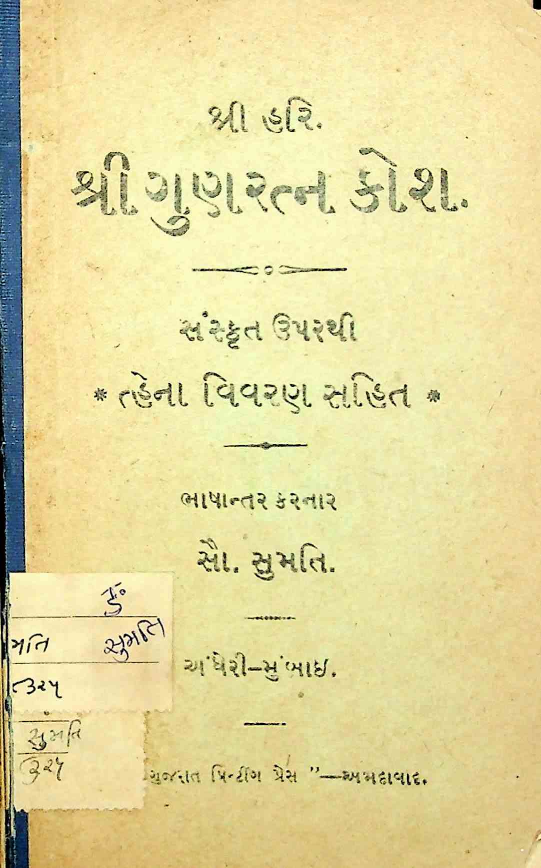 શ્રી ગુણરત્ન કોશ