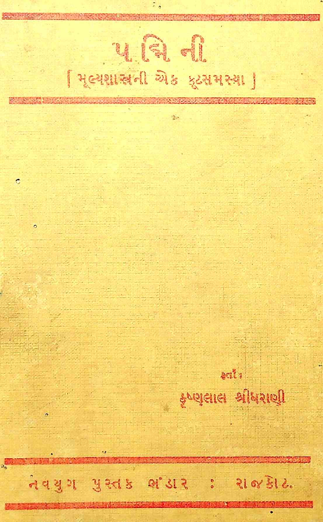 પદ્મિની - મૂલ્યશાસ્ત્રની એક કૂટસમસ્યા