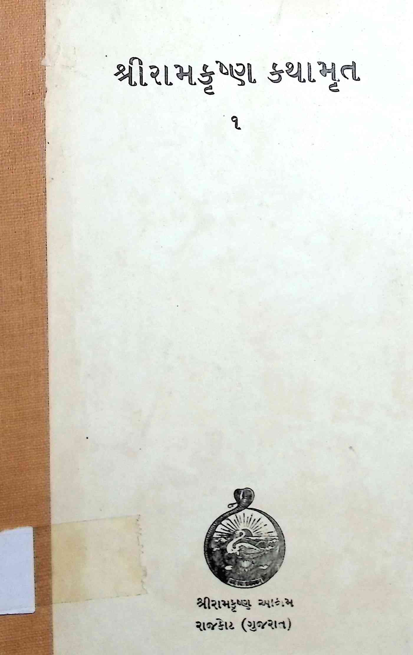 શ્રી રામકૃષ્ણ કથામૃત 1