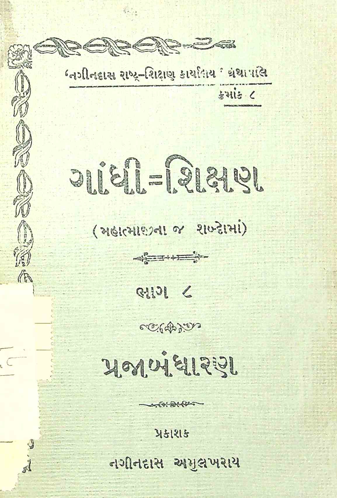 ગાંધીશિક્ષણ ભાગ 8 - પ્રજાબંધારણ