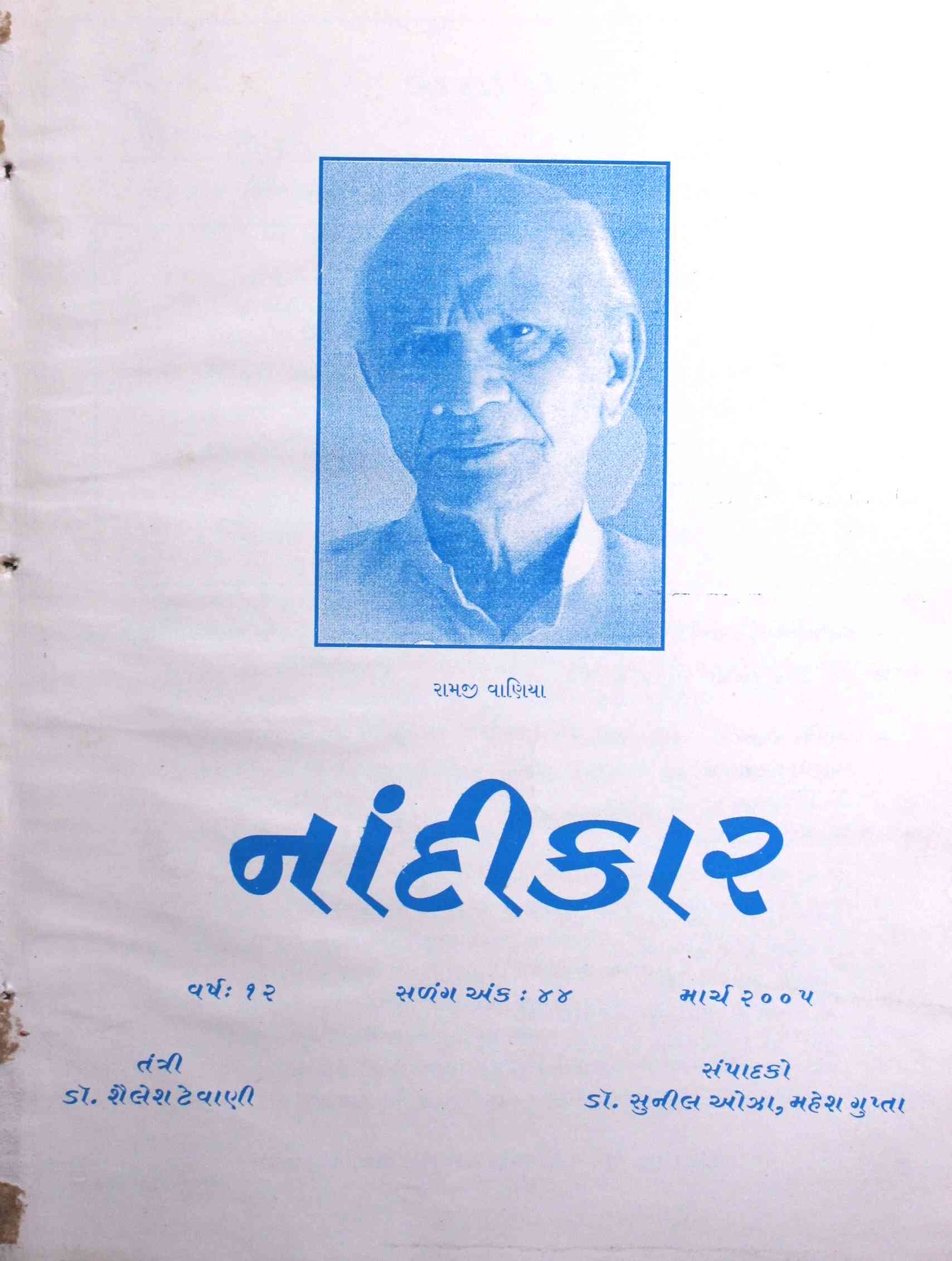 નાંદીકાર
