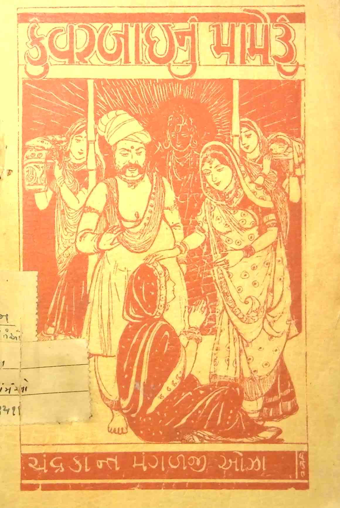 કુંવરબાઈનું મામેરૂં