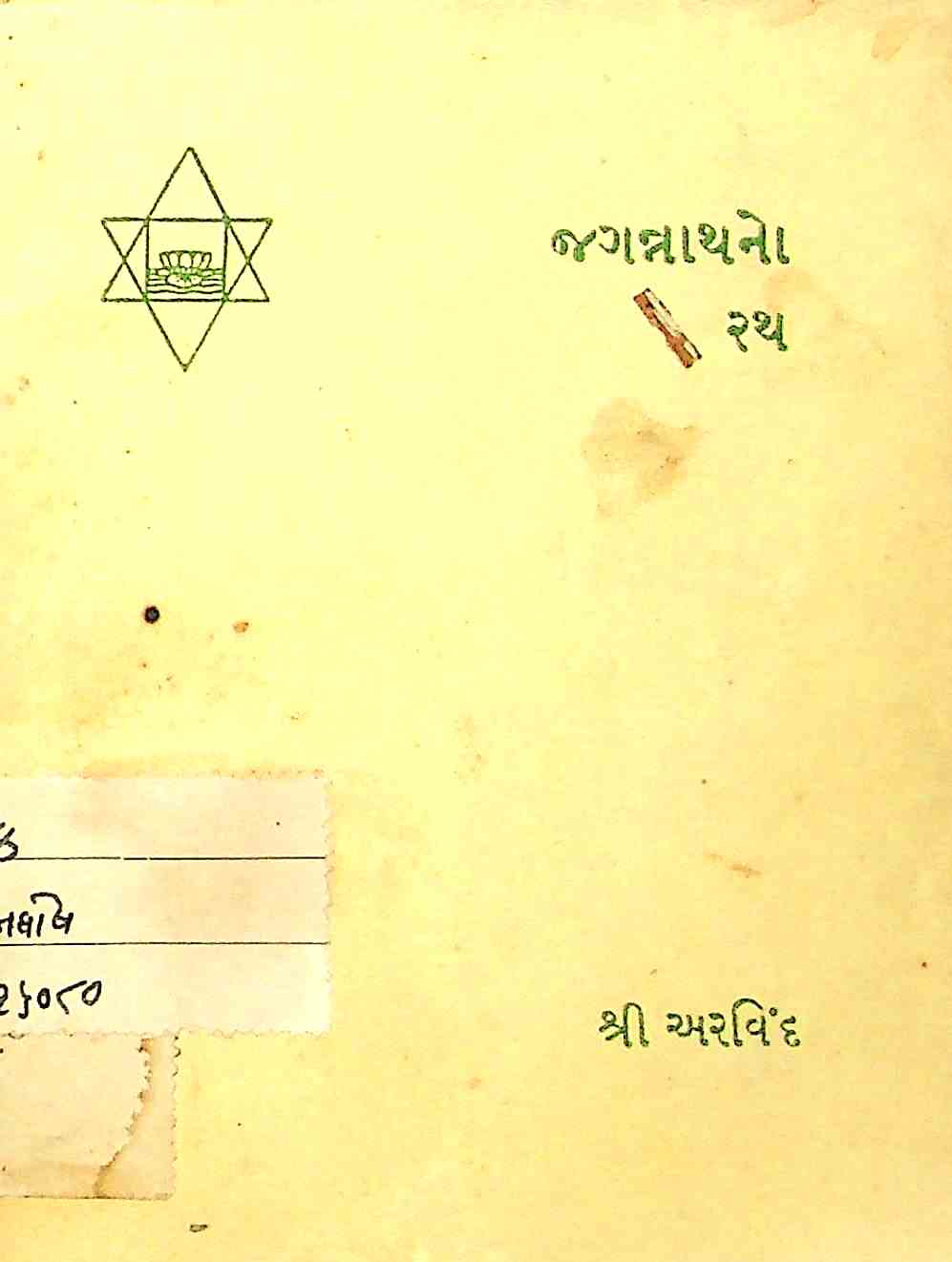 જગન્નાથનો રથ