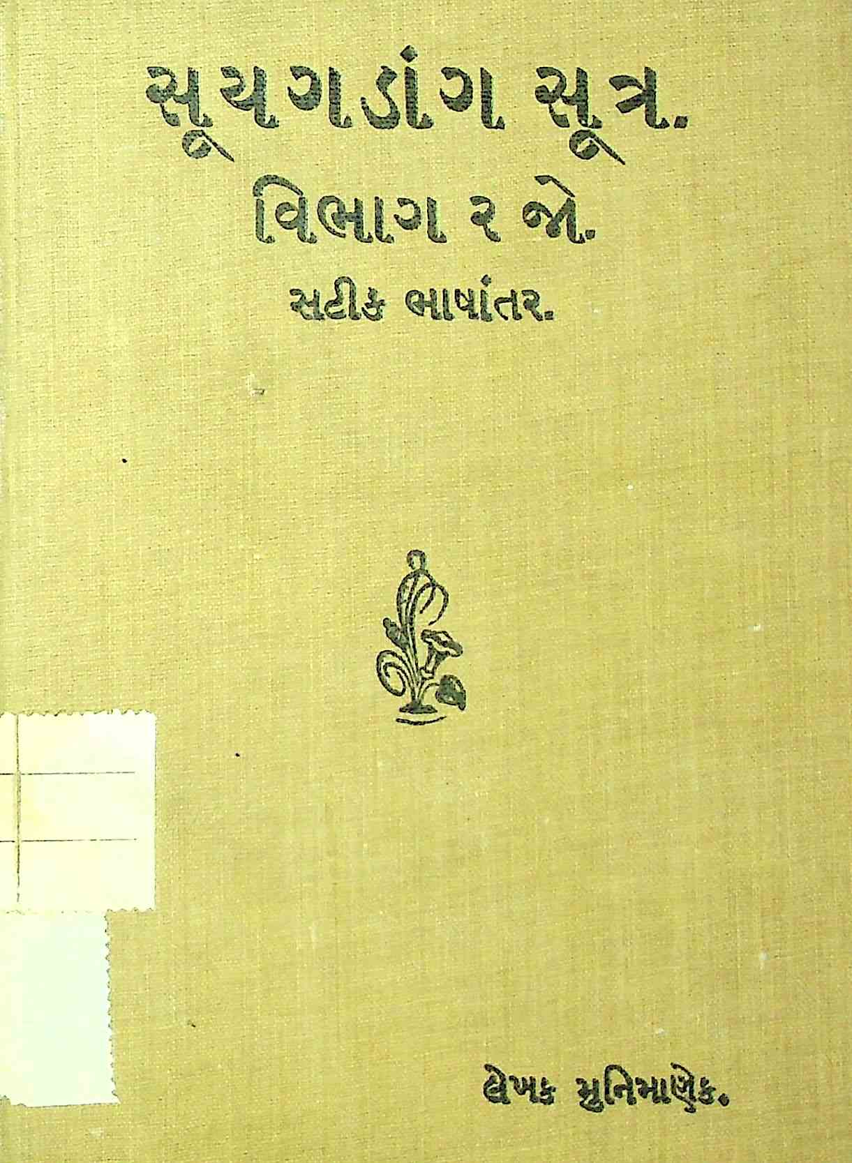 સૂયગડાંગ સૂત્ર - વિભાગ 2