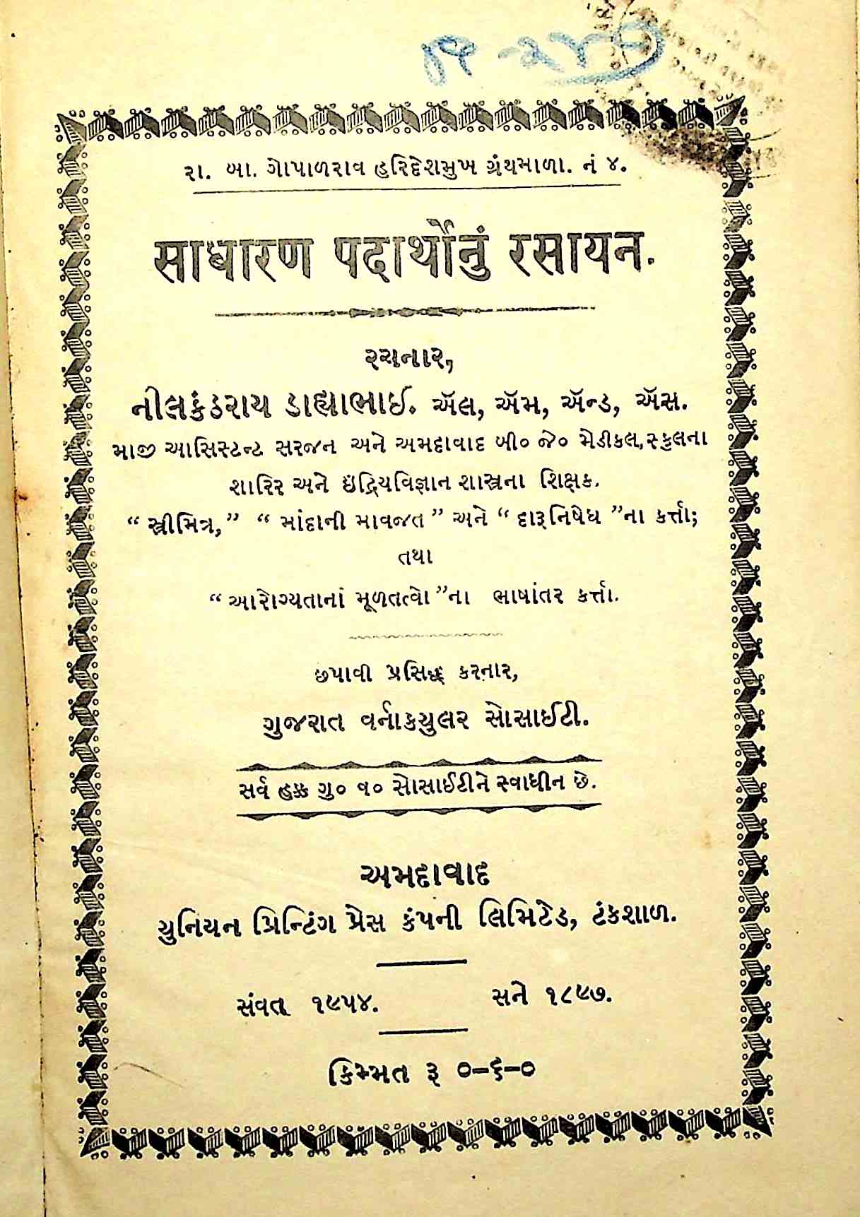 સાધારણ પદાર્થોનું રસાયણ