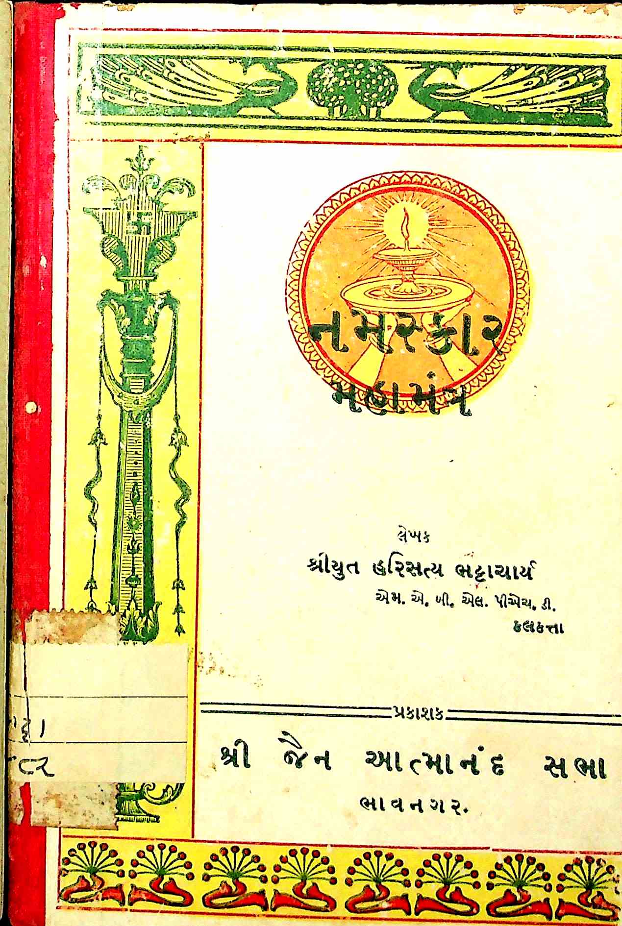 નમસ્કાર-મહામંત્ર