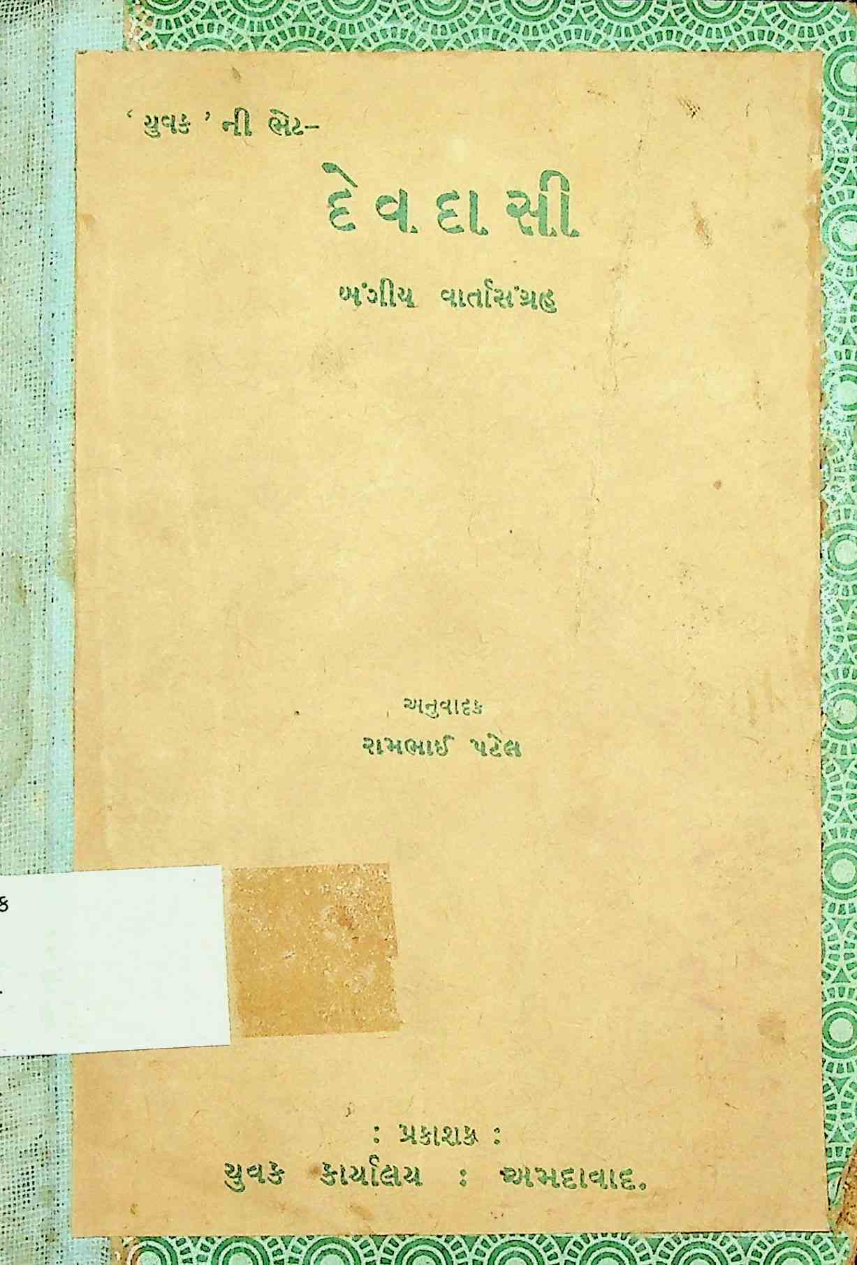 દેવદાસી