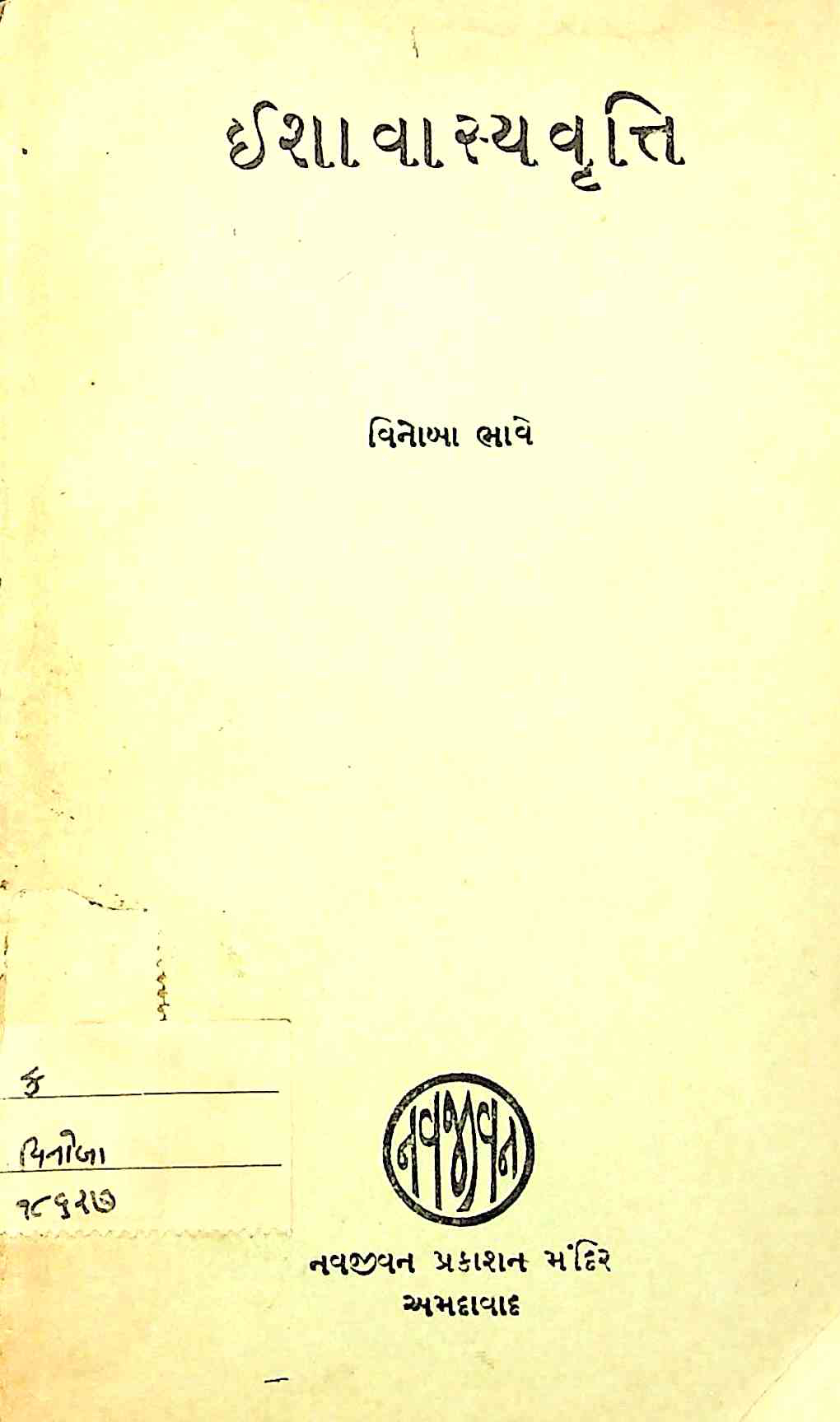 ઈશાવાસ્યવૃત્તિ