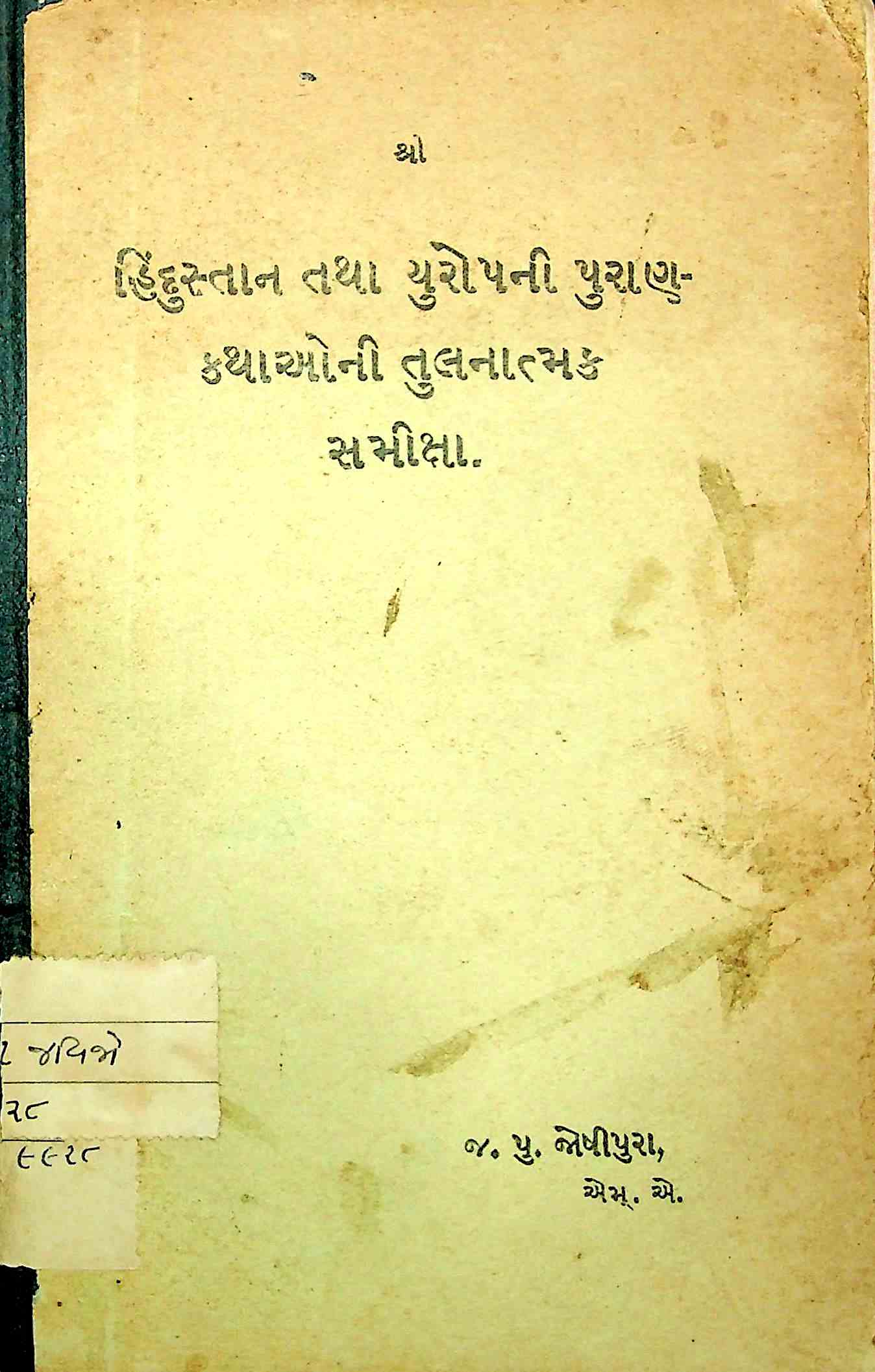 હિંદુસ્તાન તથા યુરોપની પુરાણ-કથાઓની તુલનાત્મક સમીક્ષા