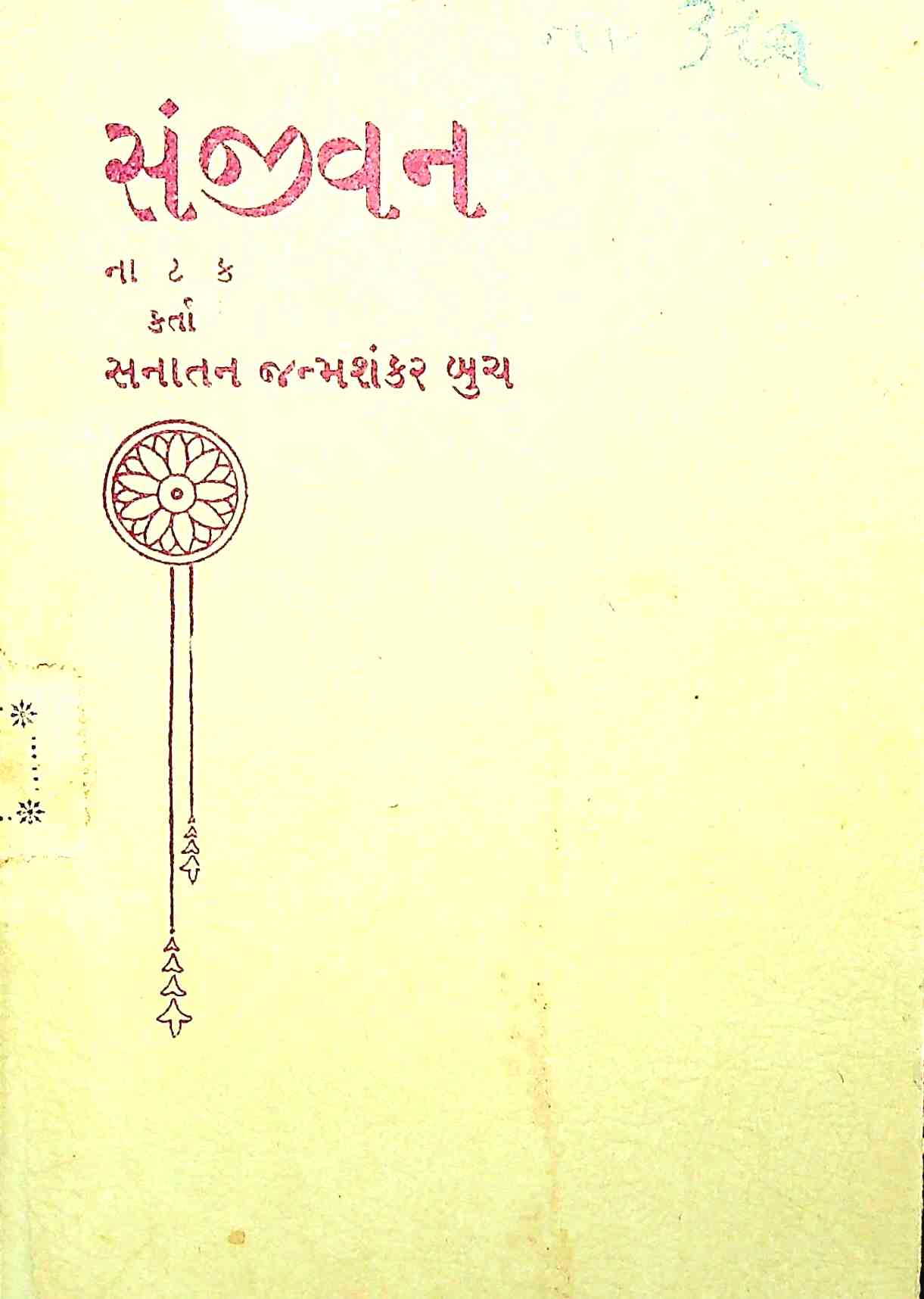 સંજીવન