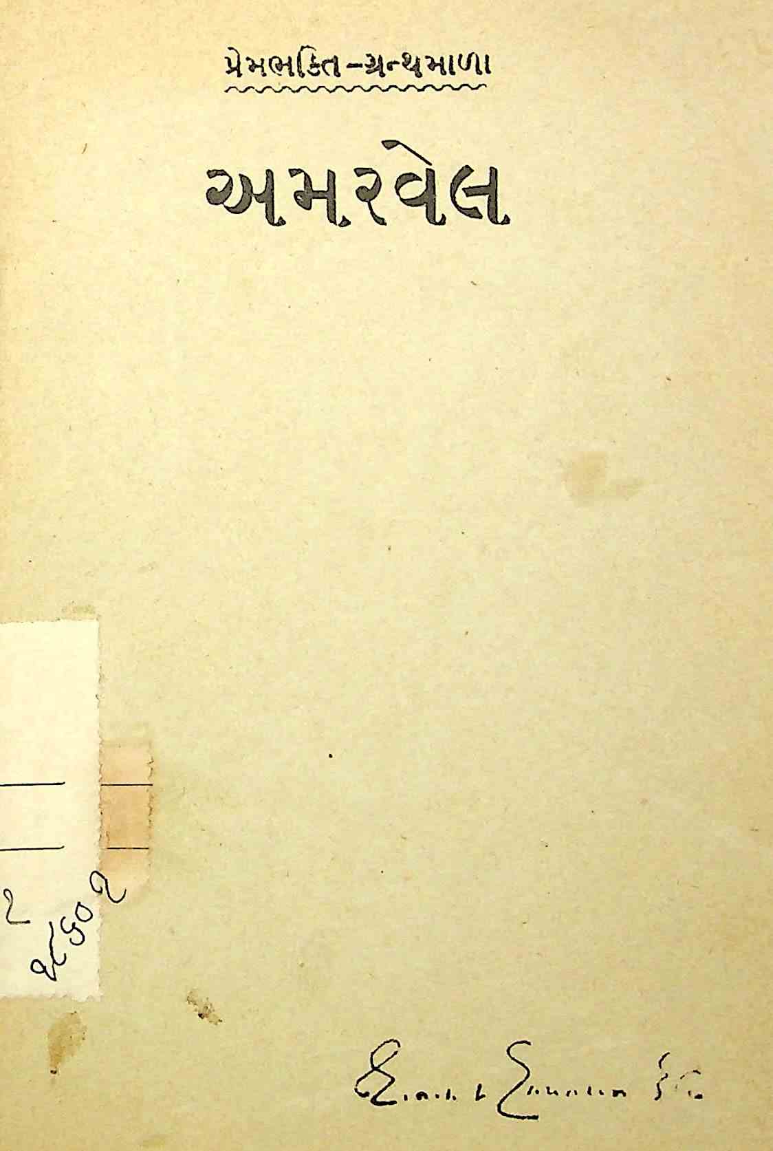 અમરવેલ